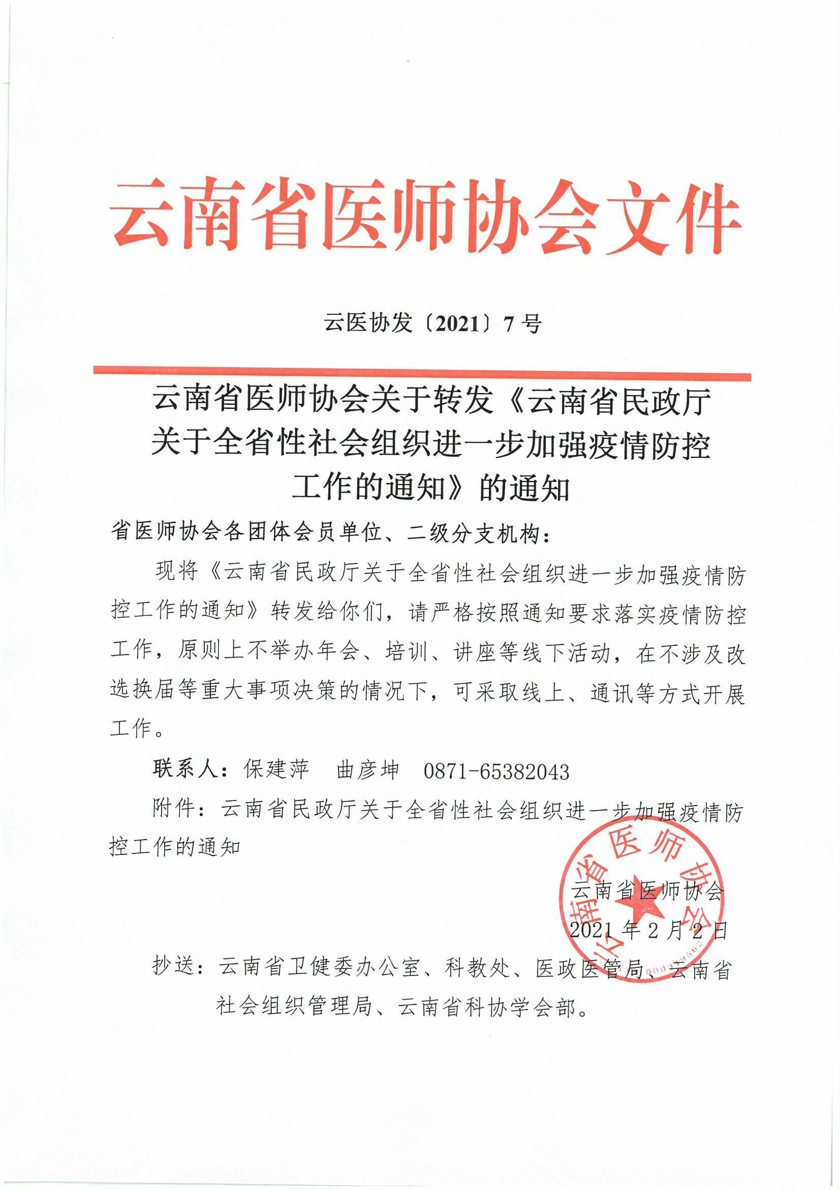 7号红头-云南省医师协会关于转发《云南省民政厅关于全省性社会组织进一步加强疫情防控工作的通知》的通知-00000001.JPG