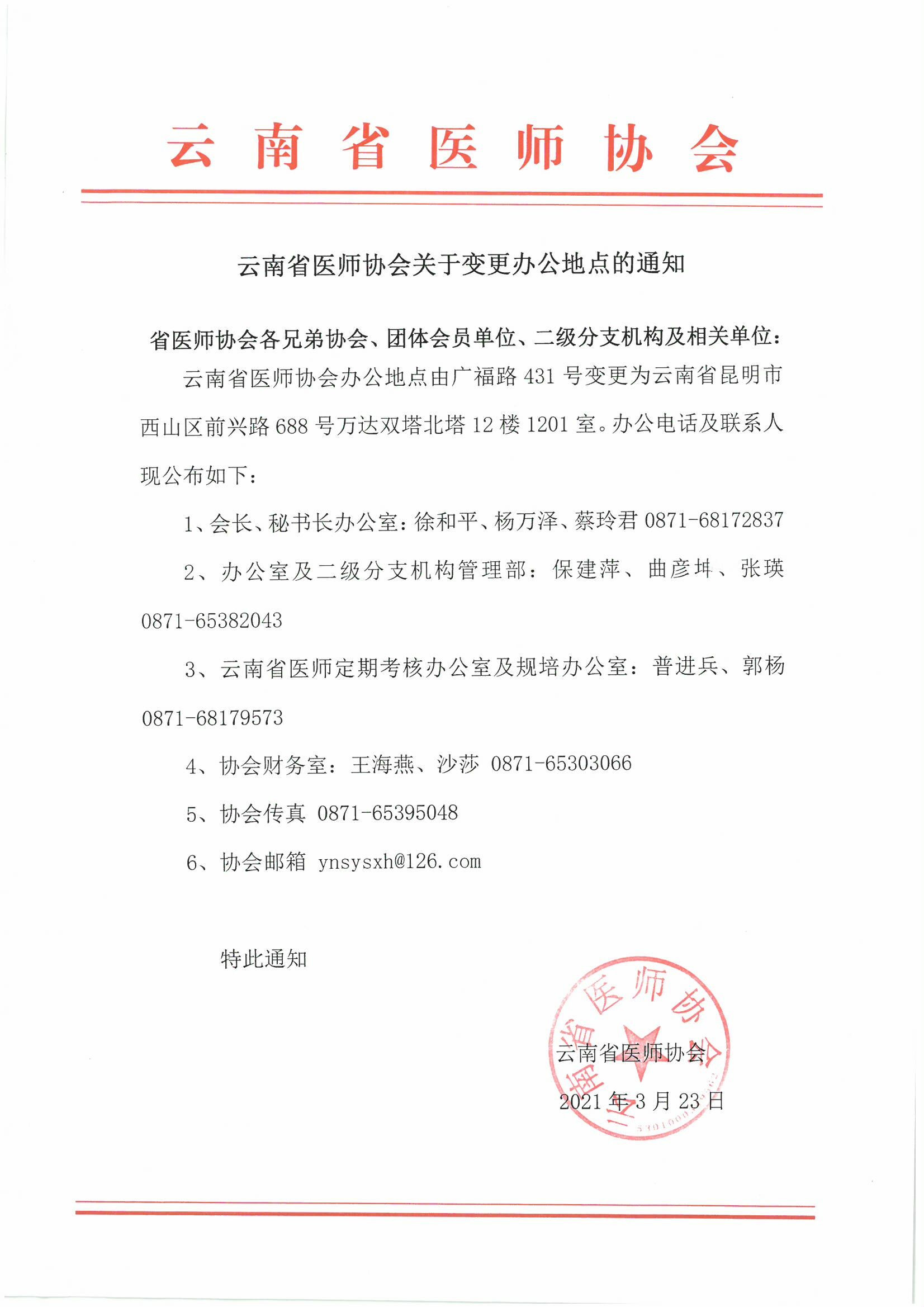 协会关于变更办公地点的通知-00000001.jpg