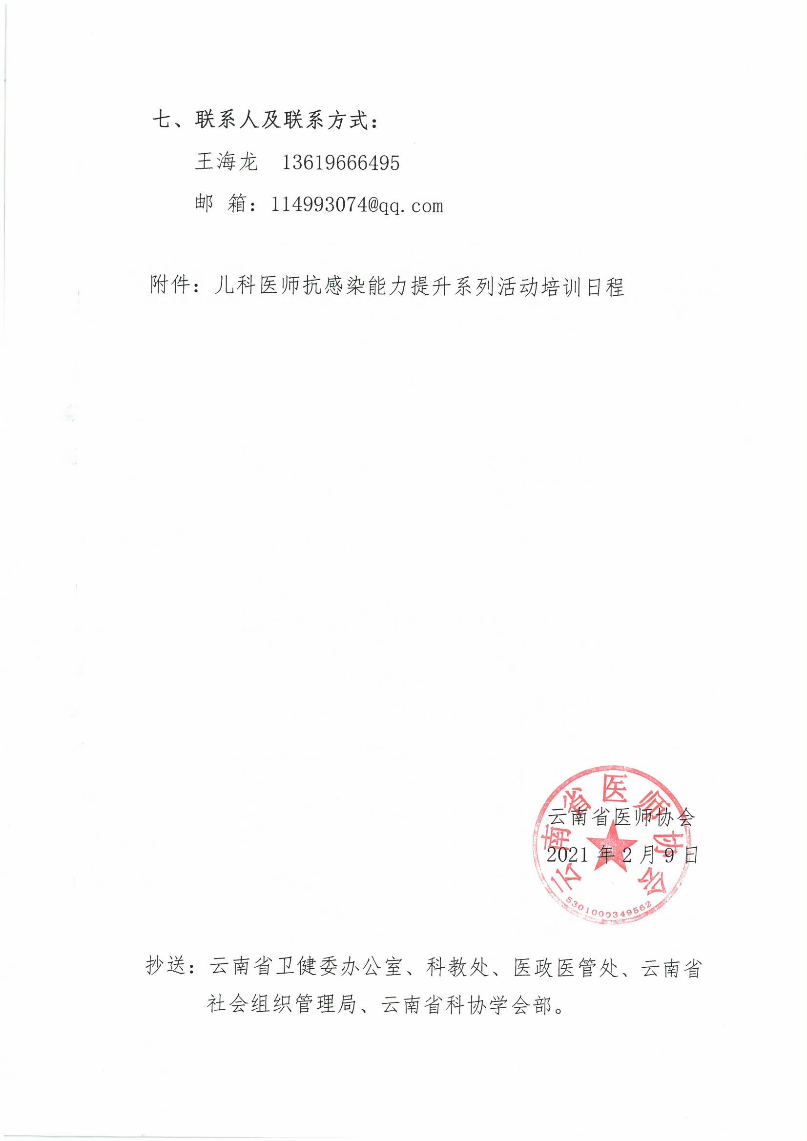 8号-云南省医师协会关于呼吸科医师分会举办儿科医师抗感染能力提升专题系列活动的通知-00000003.jpg
