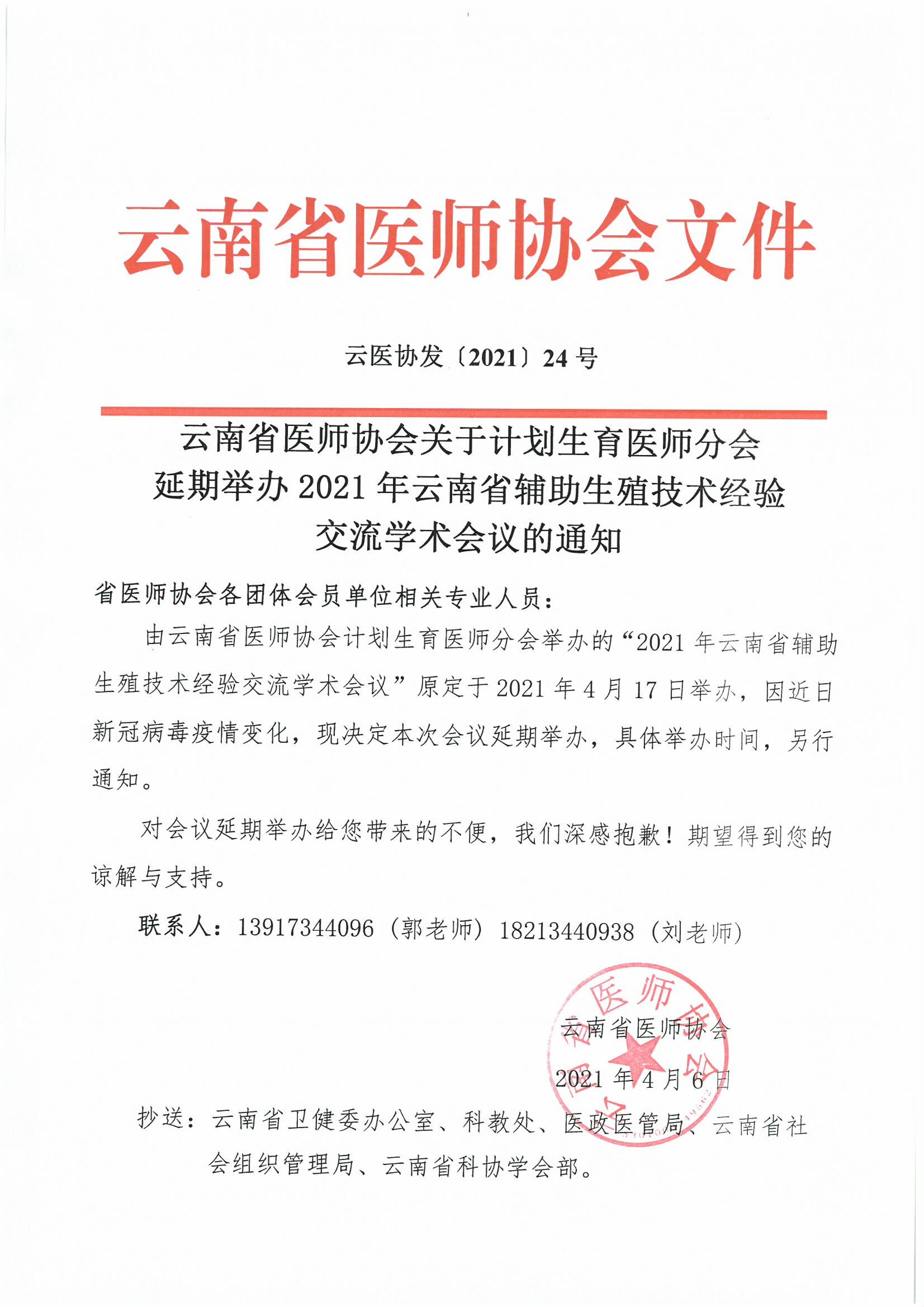 24号-云南省医师协会关于计划生育医师分会延期举办2021年云南省辅助生殖技术经验交流学术会议的通知-00000001.jpg
