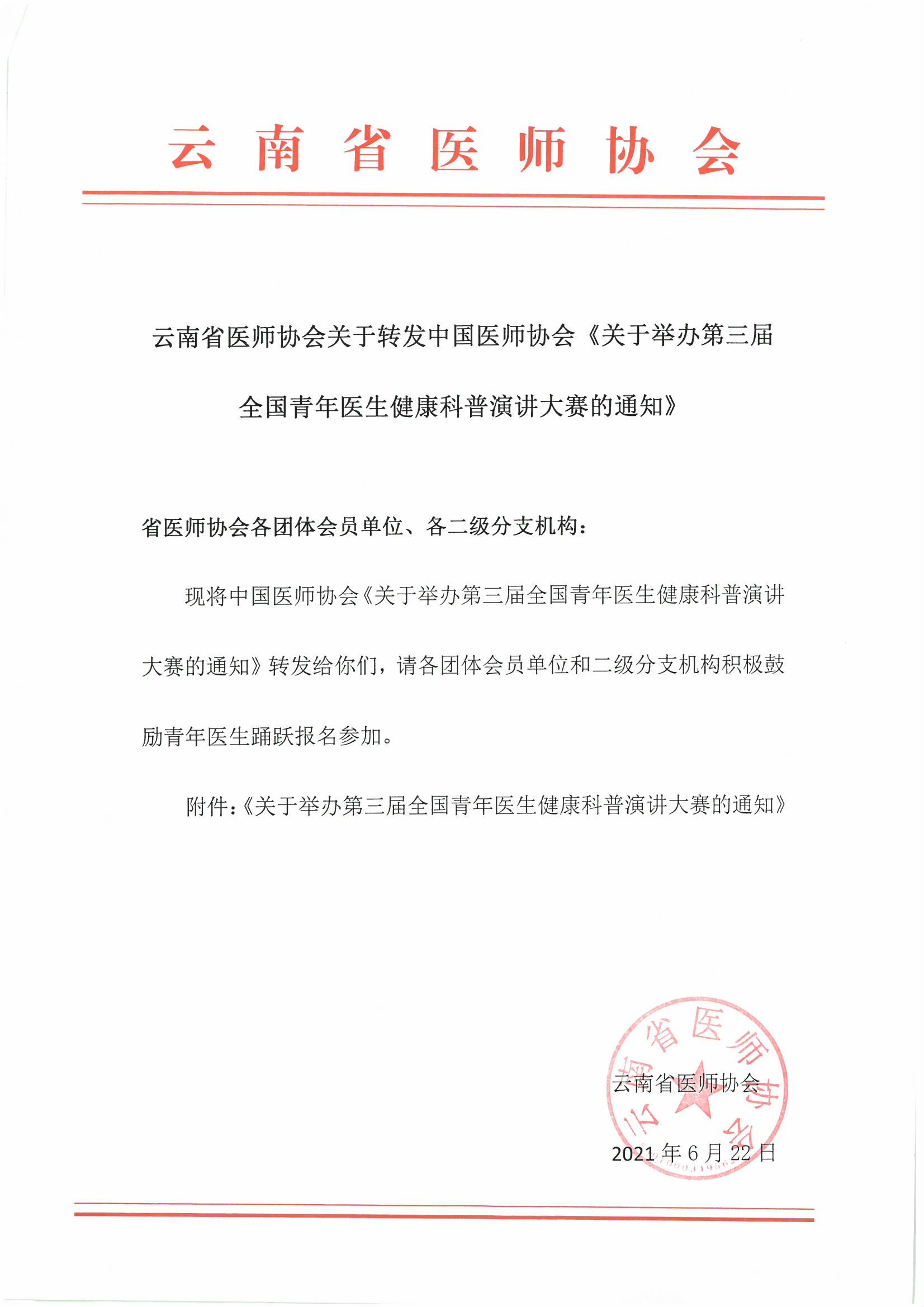 15号信笺-云南省医师协会关于转发中国医师协会《关于举办第三届全国青年医生健康科普演讲大赛的通知》-00000001.jpg