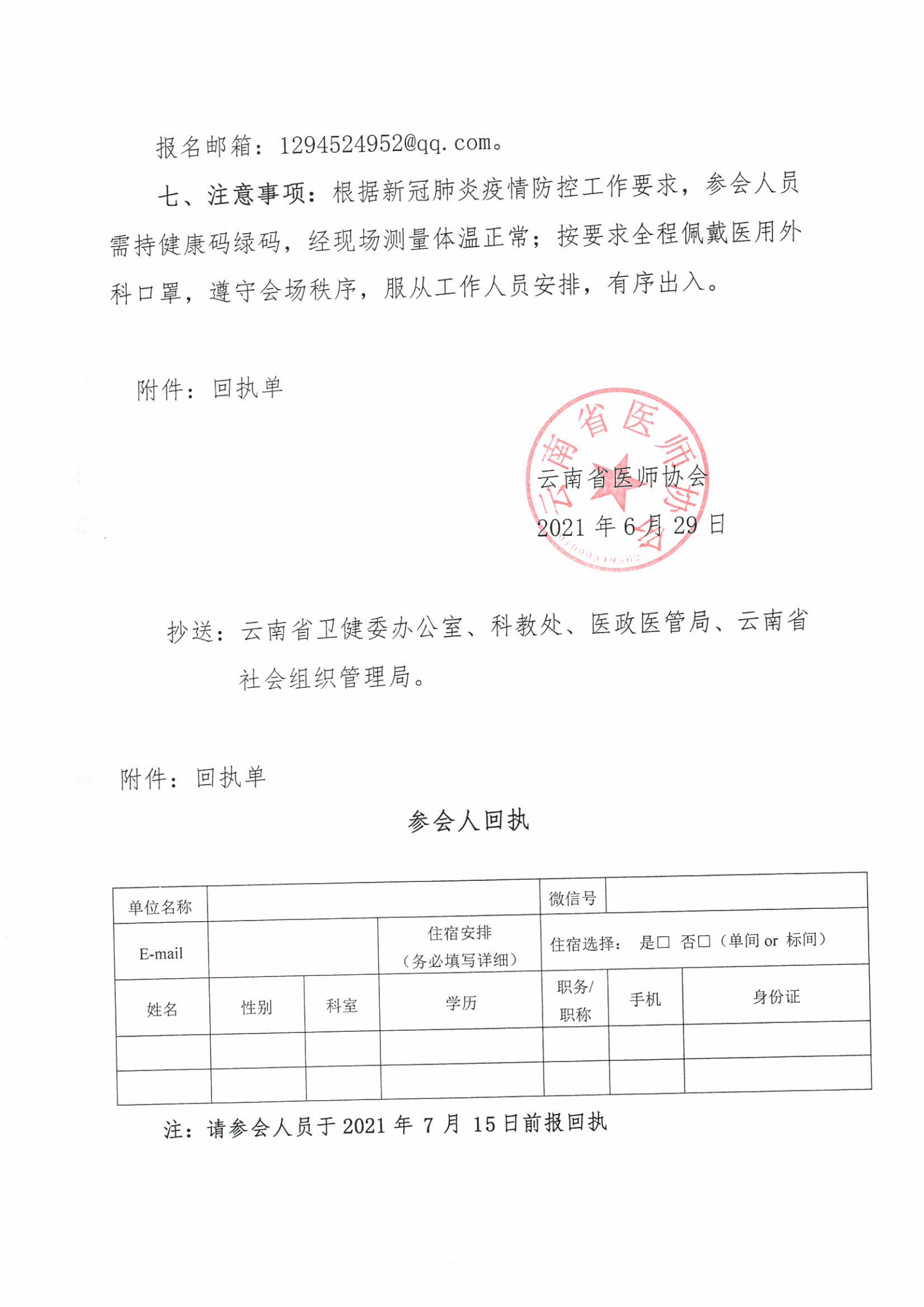 88号红头-云南省医师协会关于风湿免疫科医师分会举办2021年肌肉骨骼超声提高培训班的通知_02.png