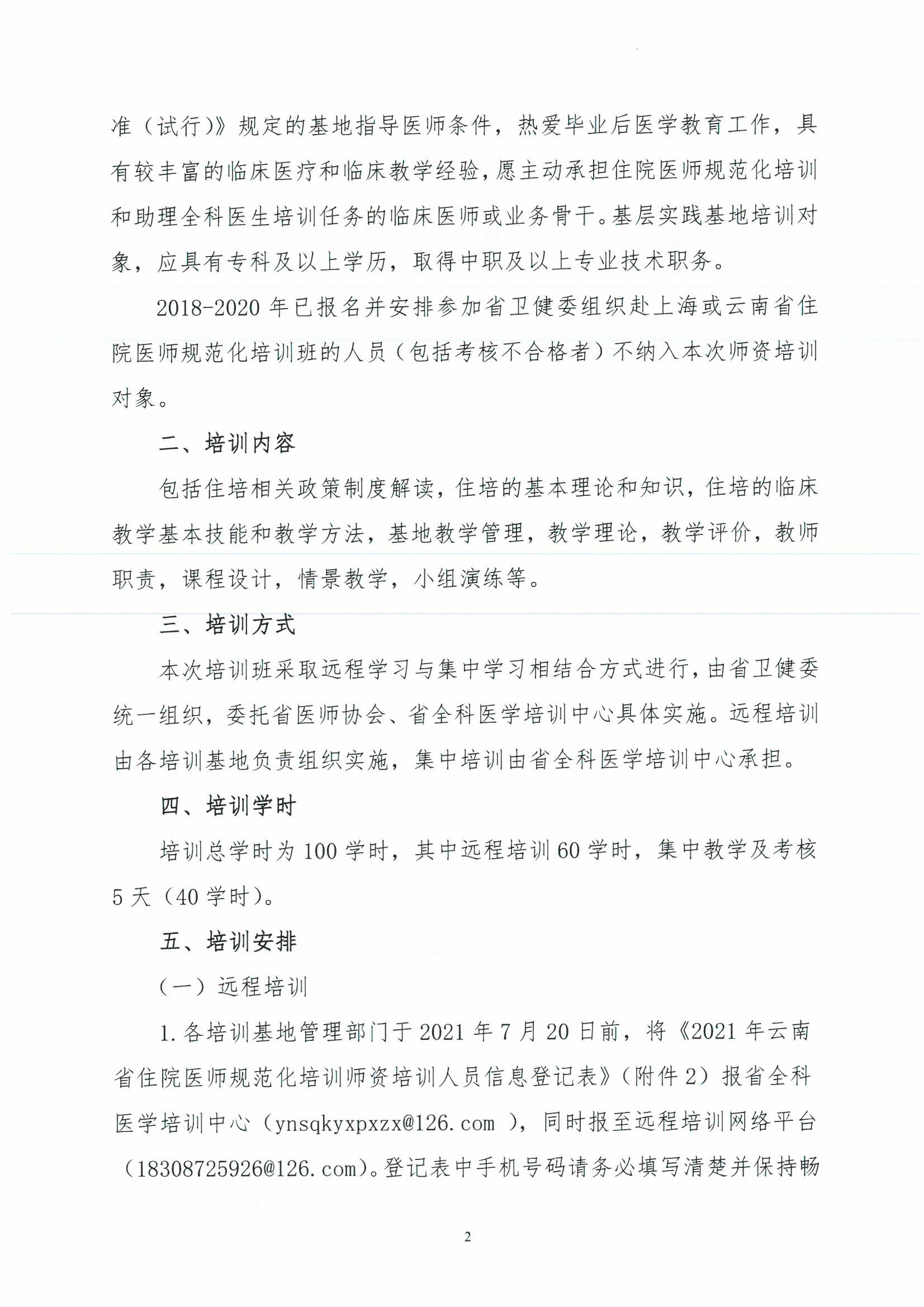 1_云医协发【2021】97号-关于开展2021年云南省住院医师规范化培训和助理全科医生培训师资培训的通知-00000002.jpg
