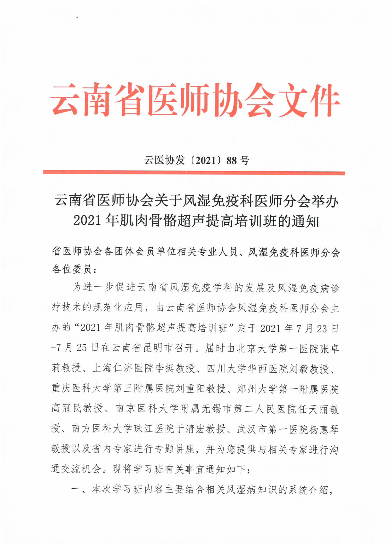 88号红头-云南省医师协会关于风湿免疫科医师分会举办2021年肌肉骨骼超声提高培训班的通知_00.png