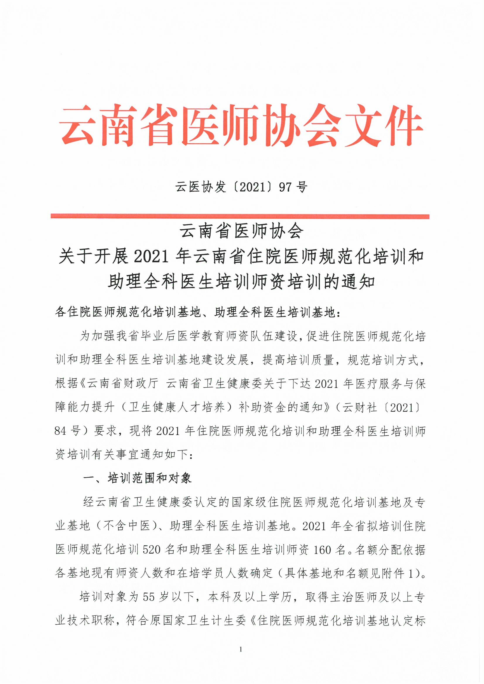 1_云医协发【2021】97号-关于开展2021年云南省住院医师规范化培训和助理全科医生培训师资培训的通知-00000001.jpg