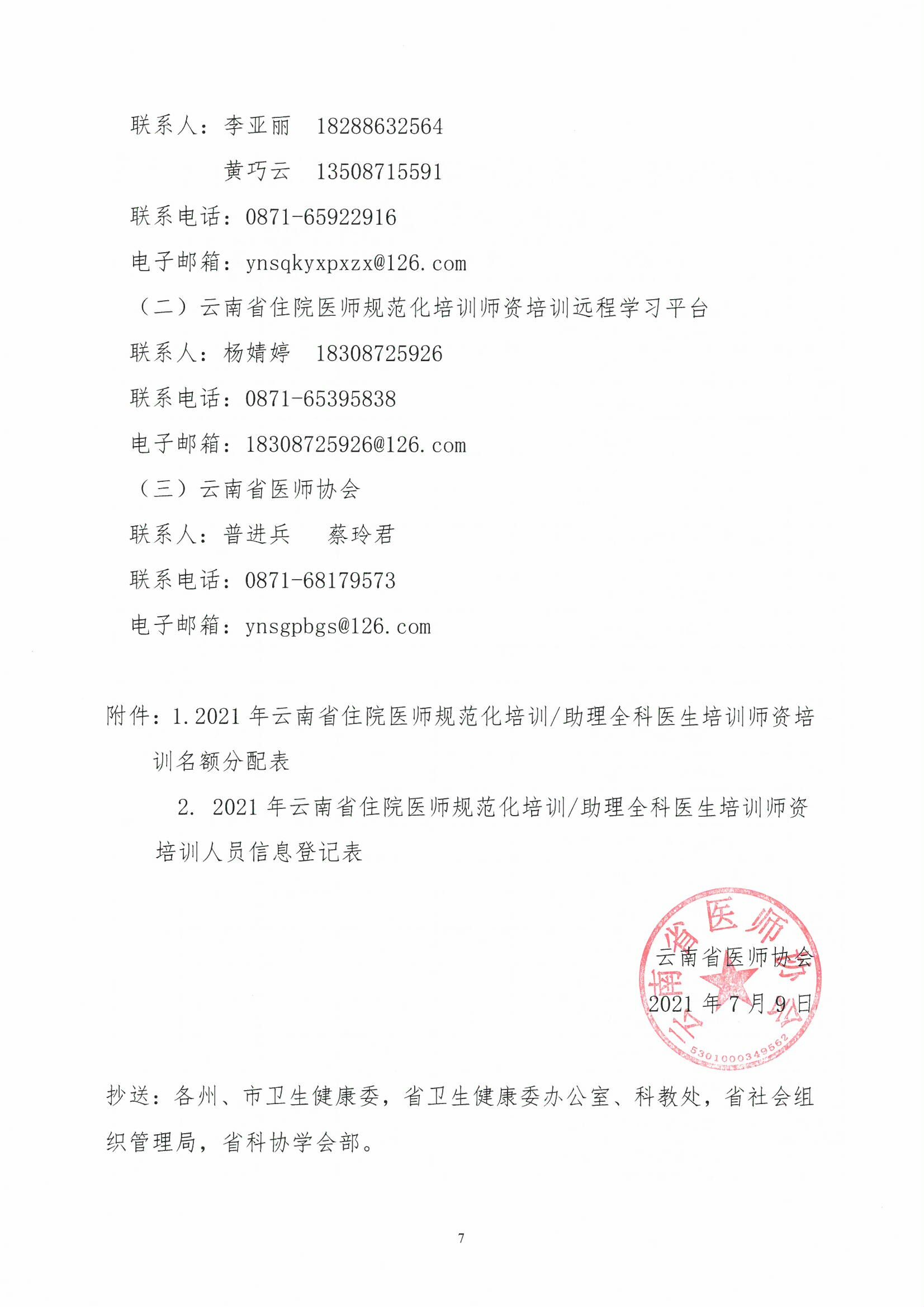 1_云医协发【2021】97号-关于开展2021年云南省住院医师规范化培训和助理全科医生培训师资培训的通知-00000007.jpg