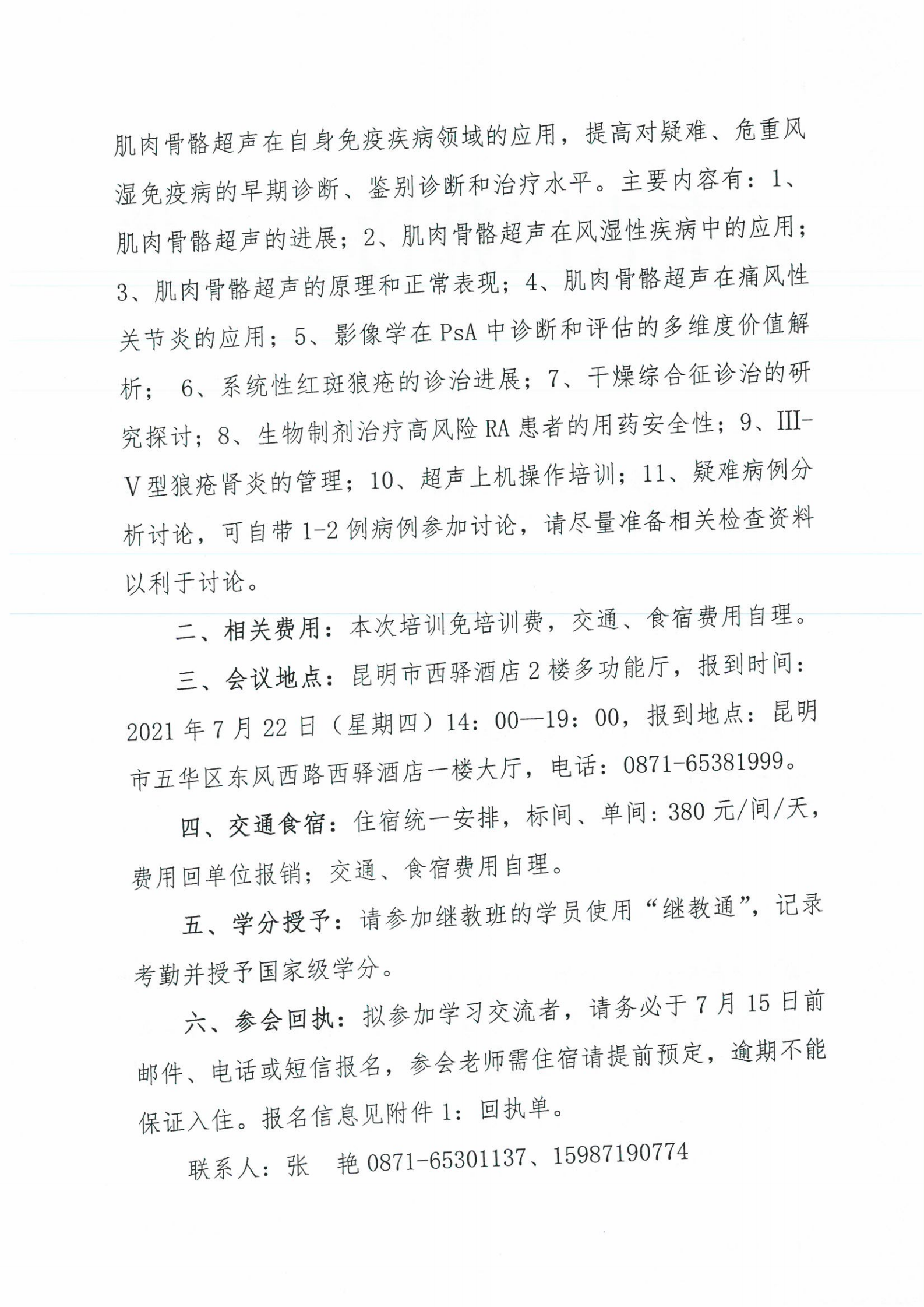 88号红头-云南省医师协会关于风湿免疫科医师分会举办2021年肌肉骨骼超声提高培训班的通知_01.png