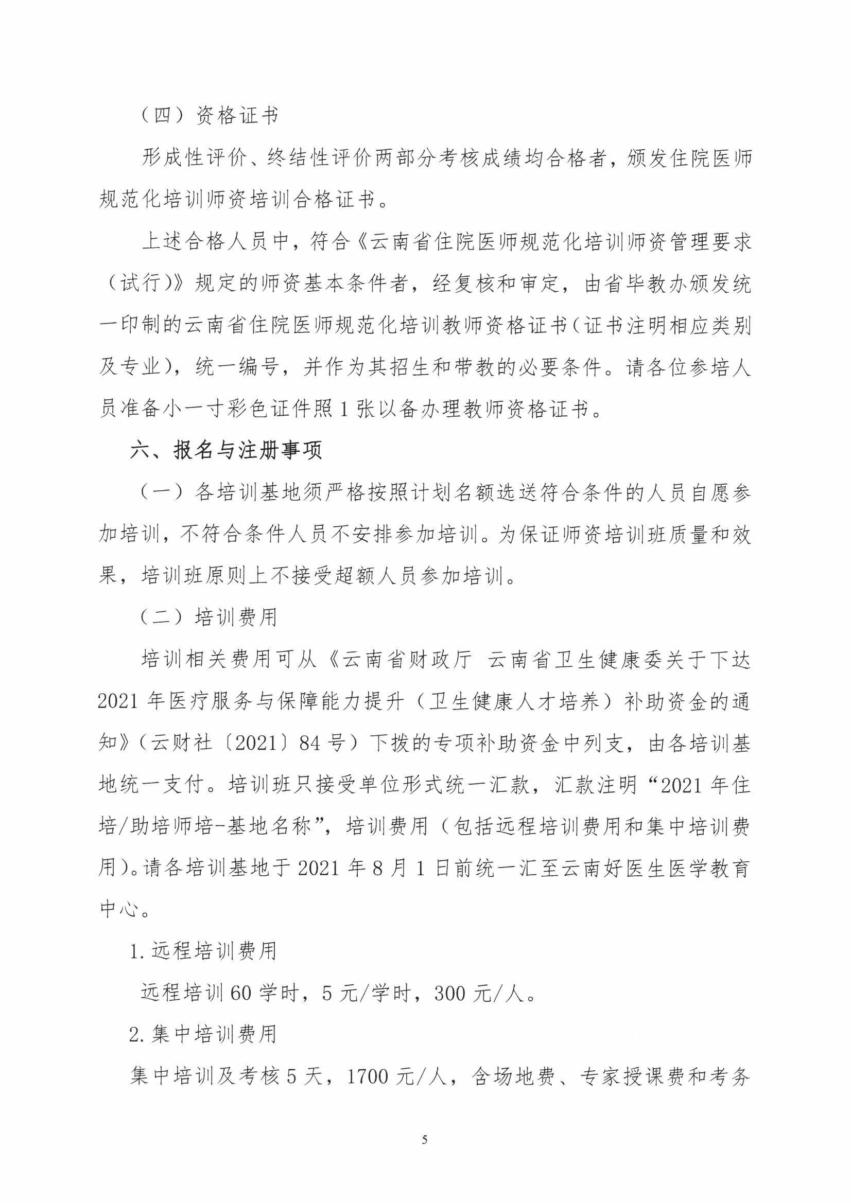 1_云医协发【2021】97号-关于开展2021年云南省住院医师规范化培训和助理全科医生培训师资培训的通知-00000005.jpg