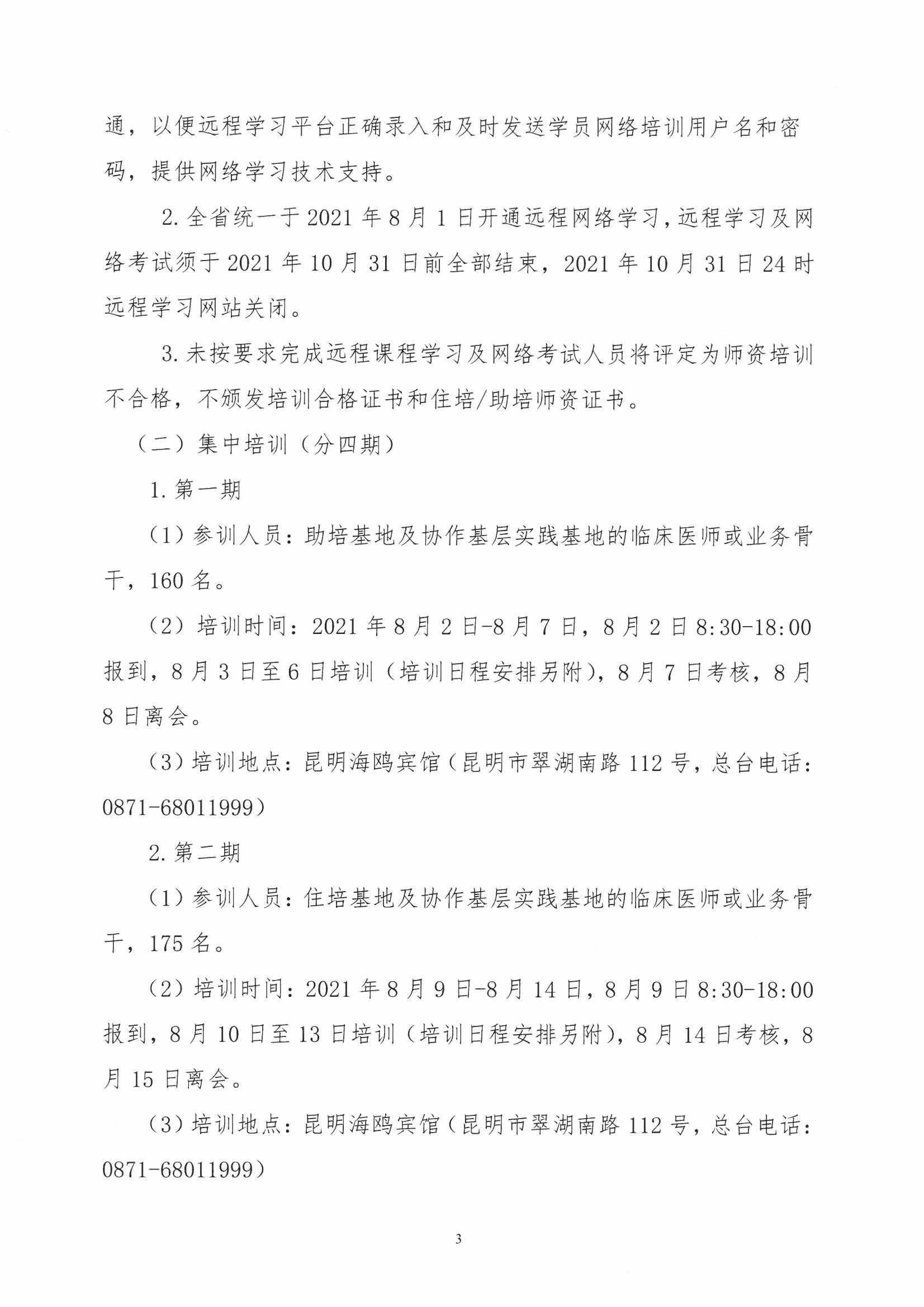 1_云医协发【2021】97号-关于开展2021年云南省住院医师规范化培训和助理全科医生培训师资培训的通知-00000003.jpg