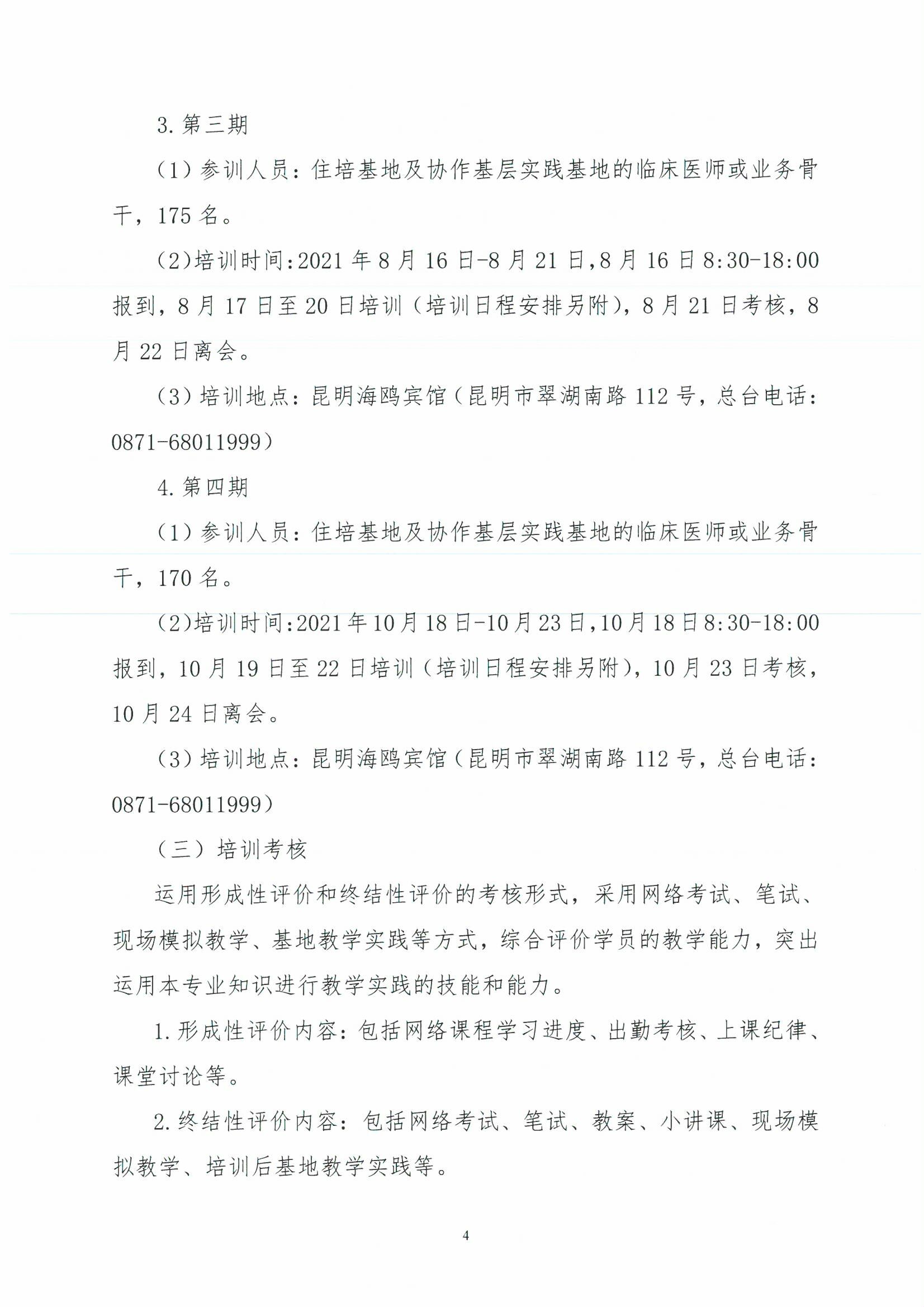 1_云医协发【2021】97号-关于开展2021年云南省住院医师规范化培训和助理全科医生培训师资培训的通知-00000004.jpg