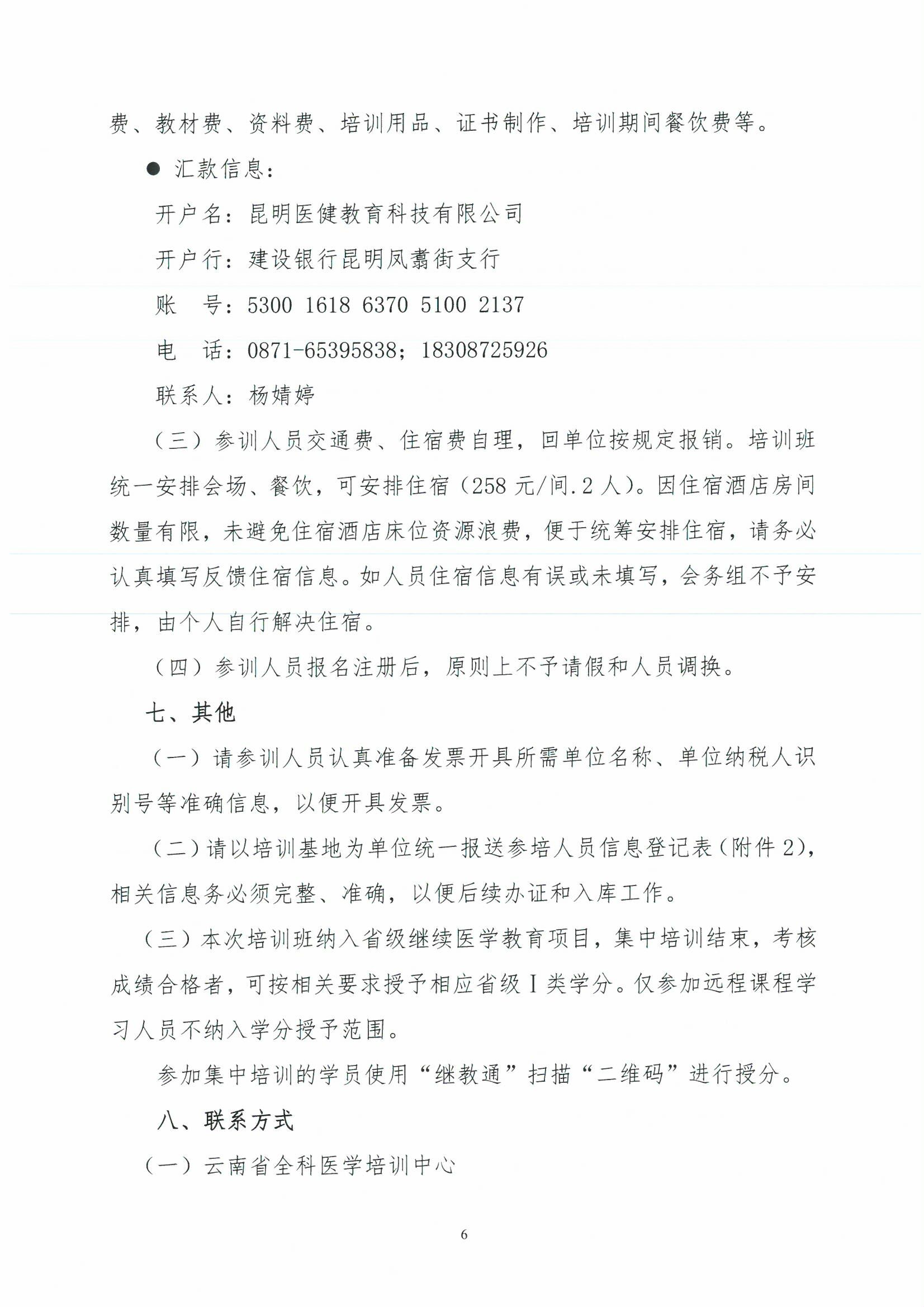1_云医协发【2021】97号-关于开展2021年云南省住院医师规范化培训和助理全科医生培训师资培训的通知-00000006.jpg