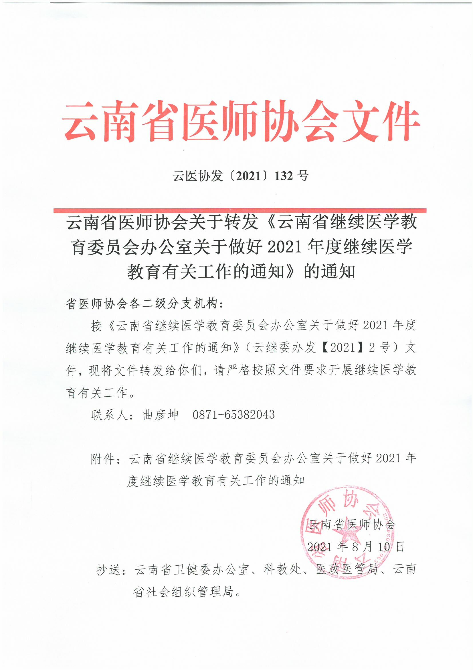 132号红头-云南省医师协会关于转发《云南省继续教育委员会办公室关于做好2021年度继续医学教育有关工作的通知》的通知2-00000001.jpg