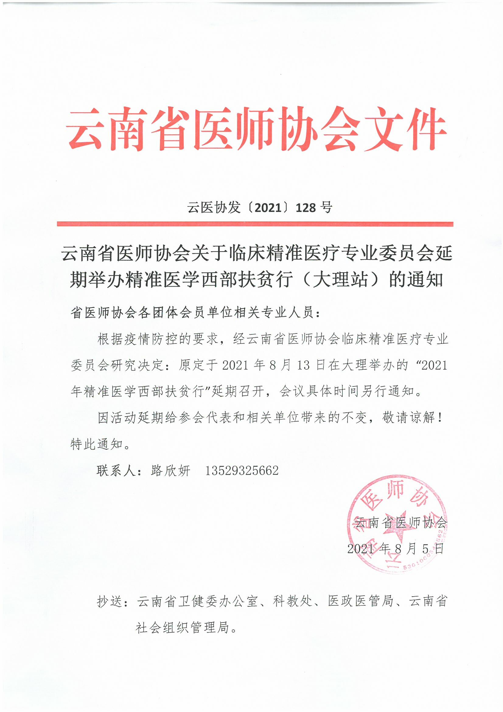 128号红头-云南省医师协会关于临床精准医疗专业委员会延期举办精准医学西部扶贫行（大理站）的通知-00000001.jpg