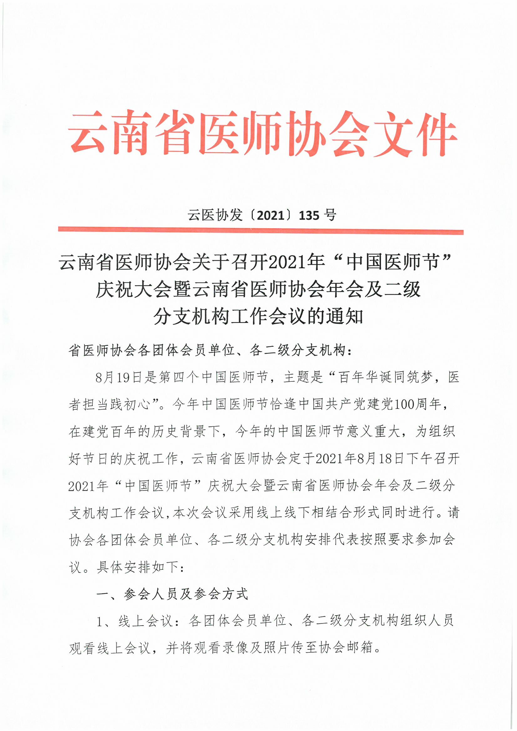 135号红头-云南省医师协会关于召开2021年“中国医师节”庆祝大会暨云南省医师协会年会及二级分支机构工作会议的通知(1)-00000001.jpg