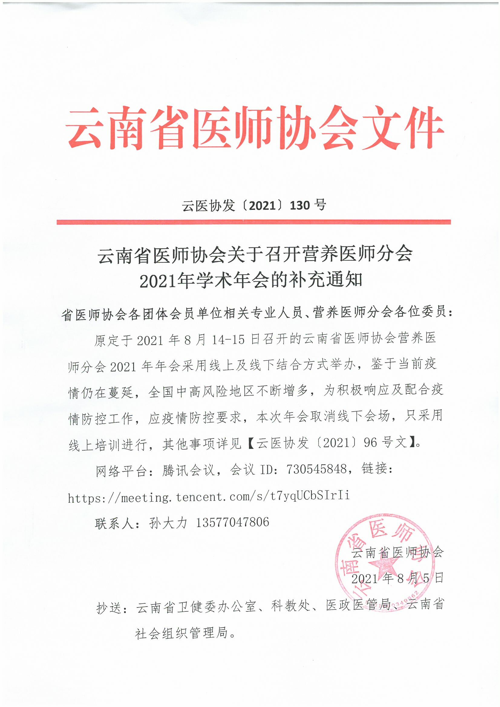 130号红头-云南省医师协会关于召开营养医师分会2021年学术年会的补充通知-00000001.jpg