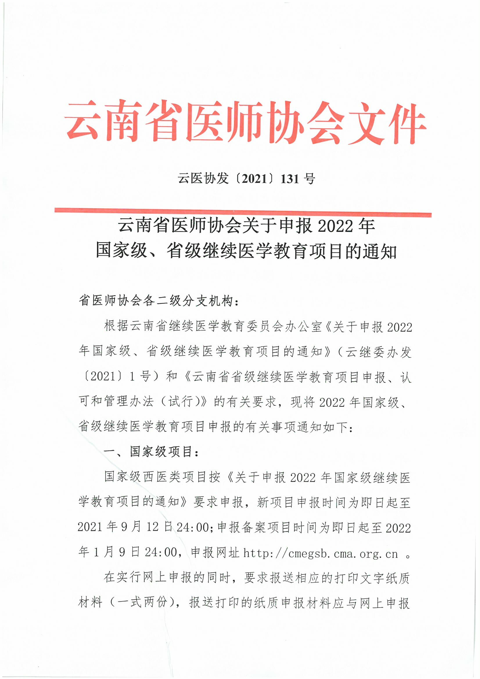 131号红头-云南省医师协会关申报2022年国家级、省级继续医学教育项目的通知-00000001.jpg