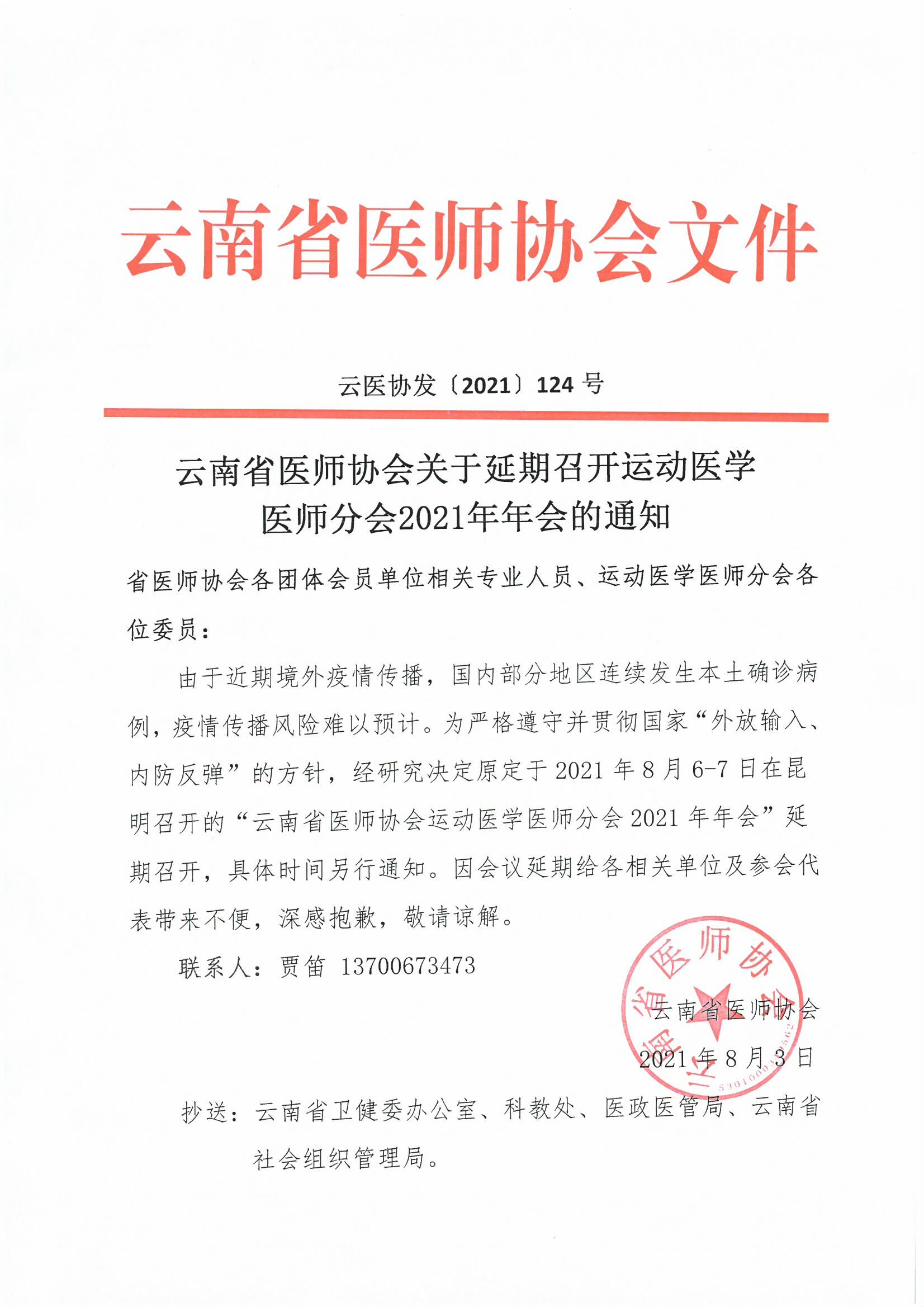 124号红头-云南省医师协会关于延期召开运动医学医师分会2021年年会的通知-00000001.jpg