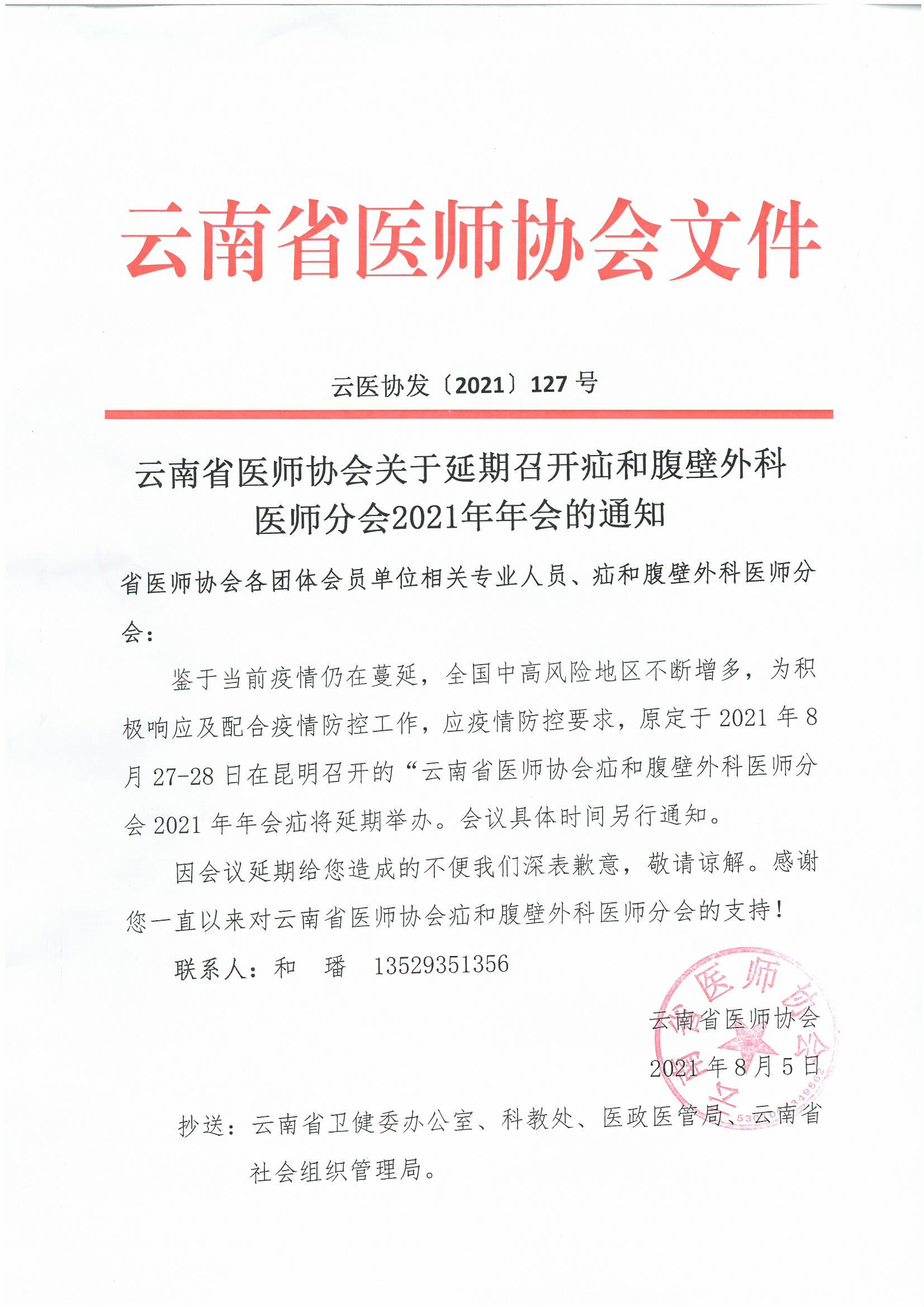 127号红头-云南省医师协会关于延期召开疝和腹壁外科医师分会2021年年会的通知-00000001.jpg