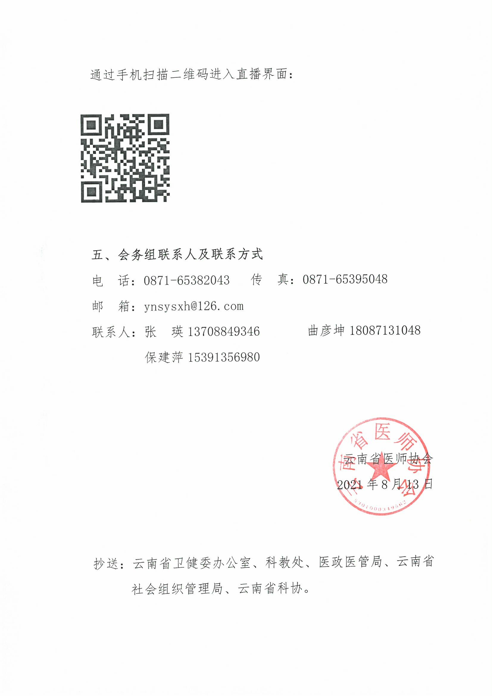 135号红头-云南省医师协会关于召开2021年“中国医师节”庆祝大会暨云南省医师协会年会及二级分支机构工作会议的通知(1)-00000003.jpg