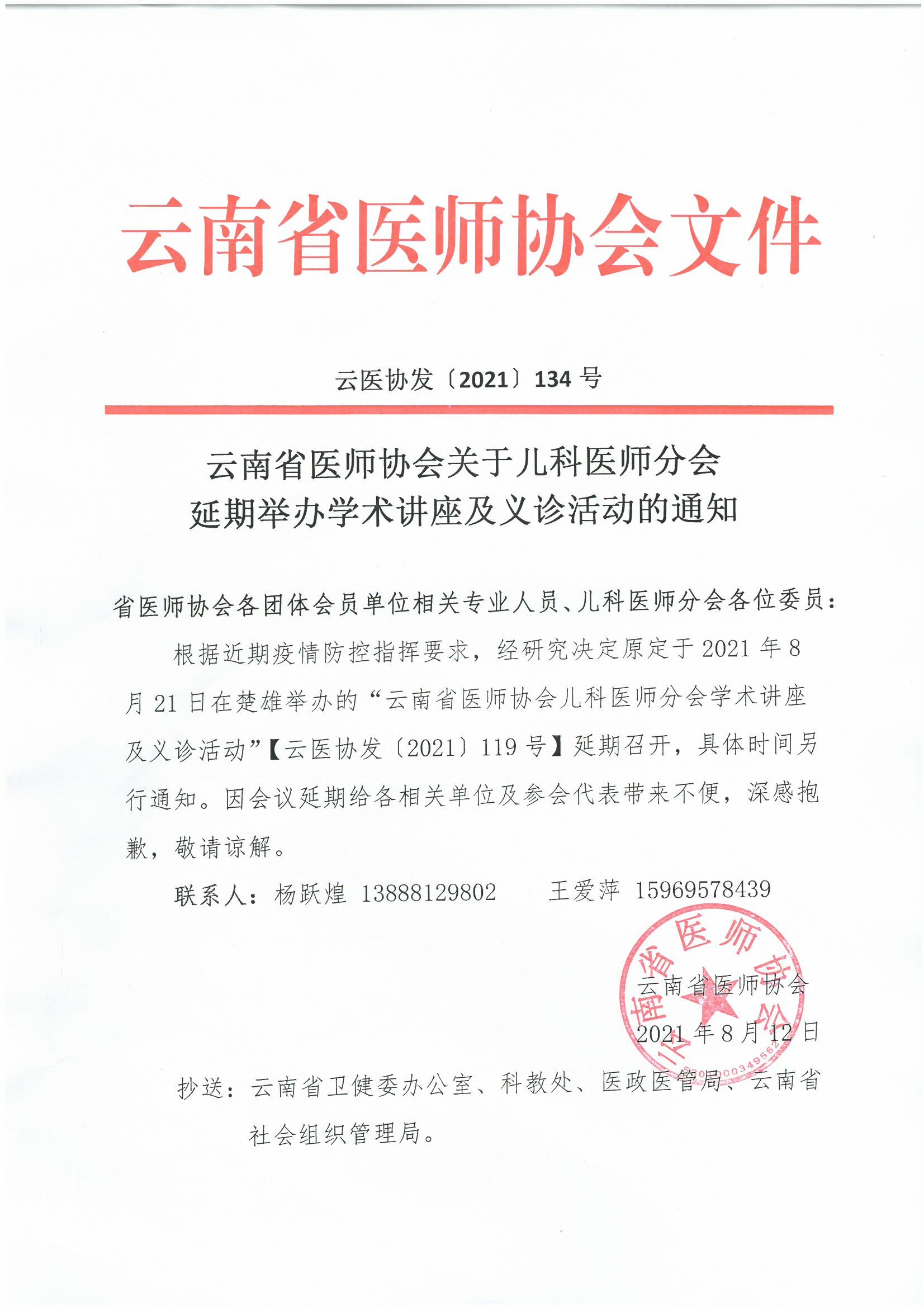 134号红头-云南省医师协会关于儿科医师分会延期举办学术讲座及义诊活动的通知(1)-00000001.jpg
