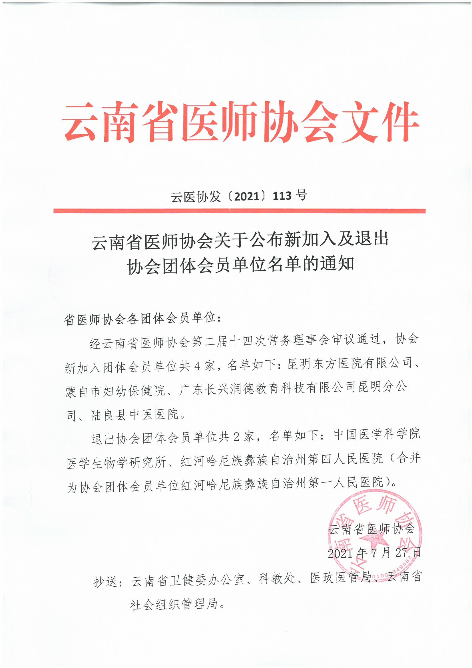 113号红头-云南省医师协会关于公布新加入及退出协会团体会员单位名单的通知-00000001.jpg
