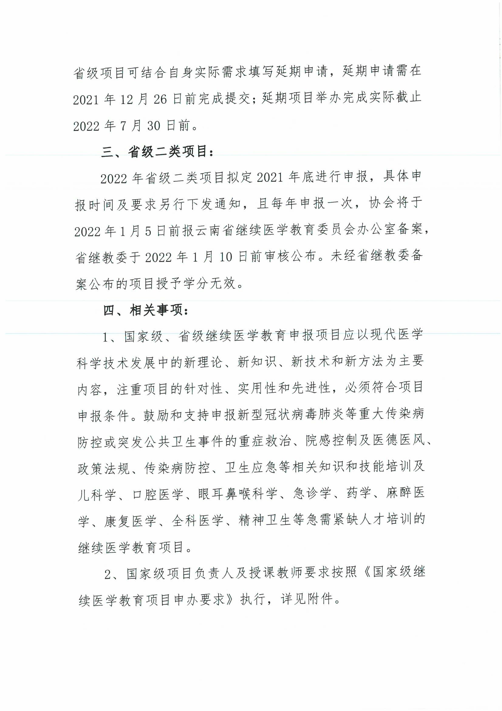 131号红头-云南省医师协会关申报2022年国家级、省级继续医学教育项目的通知-00000004.jpg