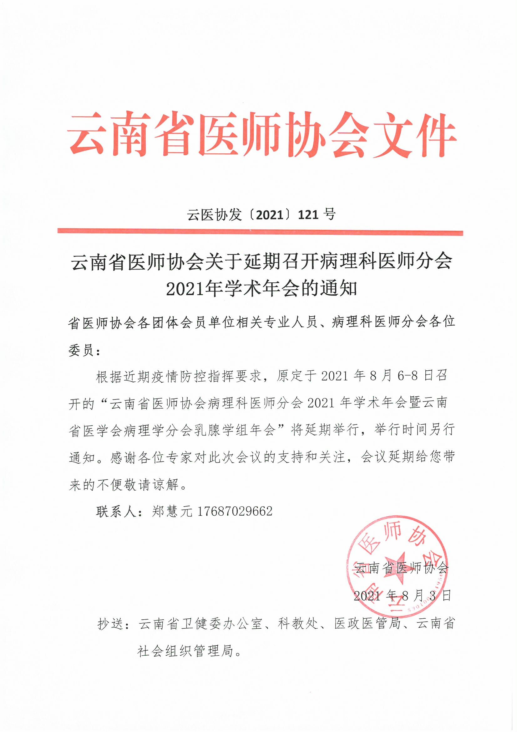 121号红头-云南省医师协会关于延期召开病理科医师分会2021年学术年会的通知-00000001.jpg