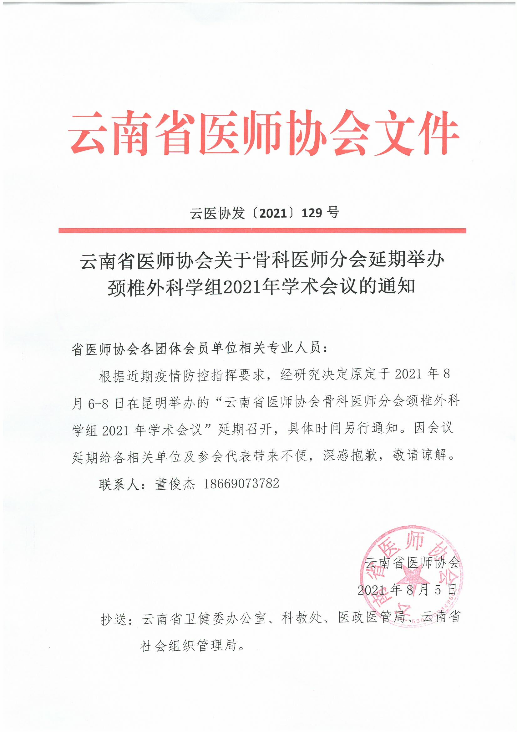 129号红头-云南省医师协会关于骨科医师分会延期举办颈椎外科学组2021年学术会议的通知-00000001.jpg