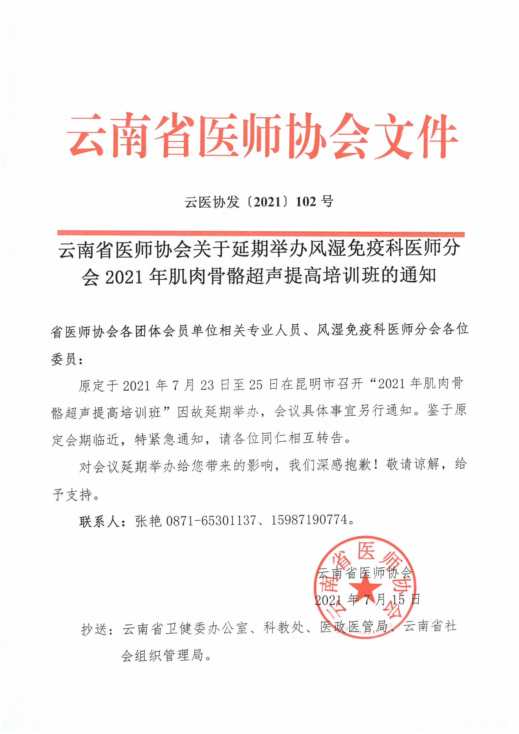 102号红头-云南省医师协会关于延期举办风湿免疫科医师分会2021年肌肉骨骼超声提高培训班的通知-00000001.jpg