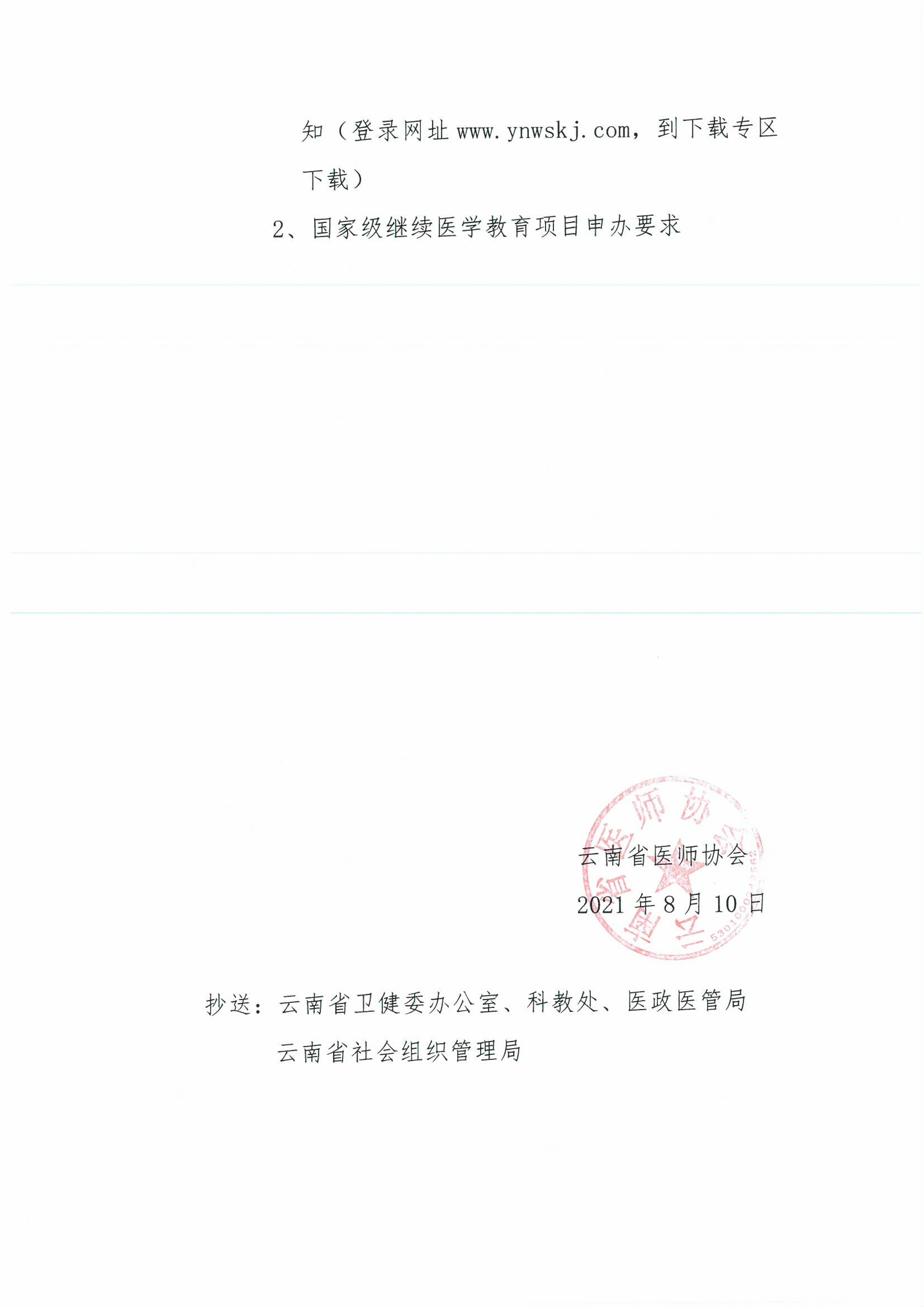 131号红头-云南省医师协会关申报2022年国家级、省级继续医学教育项目的通知-00000006.jpg