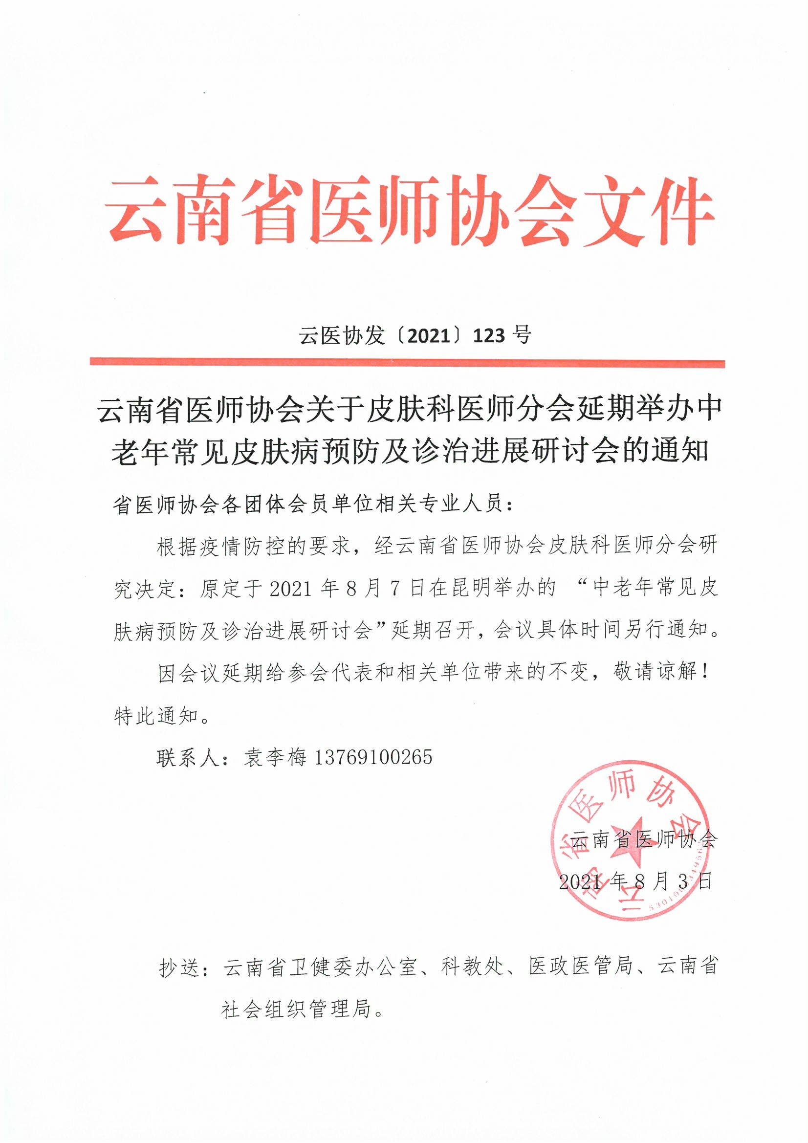 123号红头-云南省医师协会关于皮肤科医师分会延期举办中老年常见皮肤病预防及诊治进展研讨会的通知-00000001.jpg