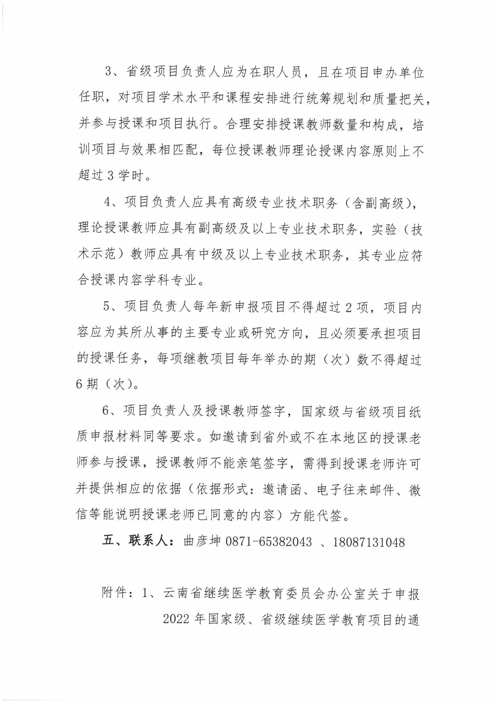 131号红头-云南省医师协会关申报2022年国家级、省级继续医学教育项目的通知-00000005.jpg