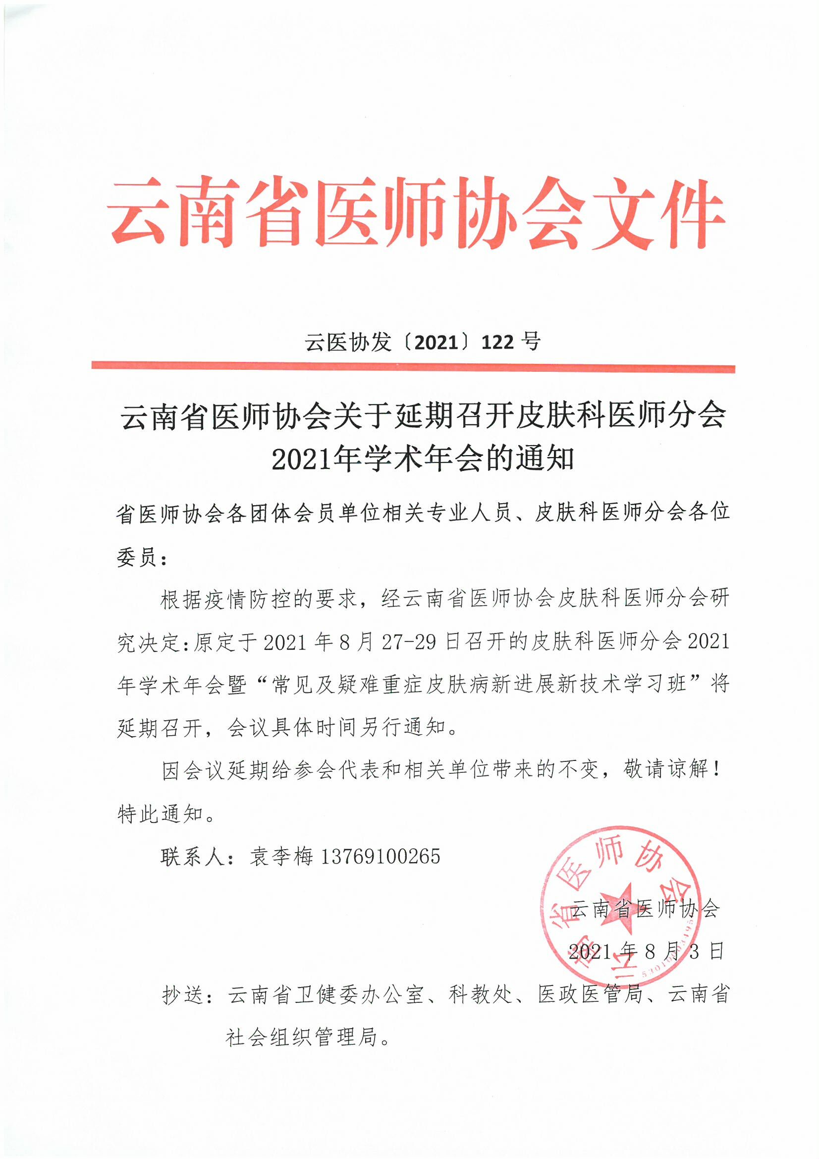 122号红头-云南省医师协会关于延期召开皮肤科医师分会2021年学术年会的通知-00000001.jpg