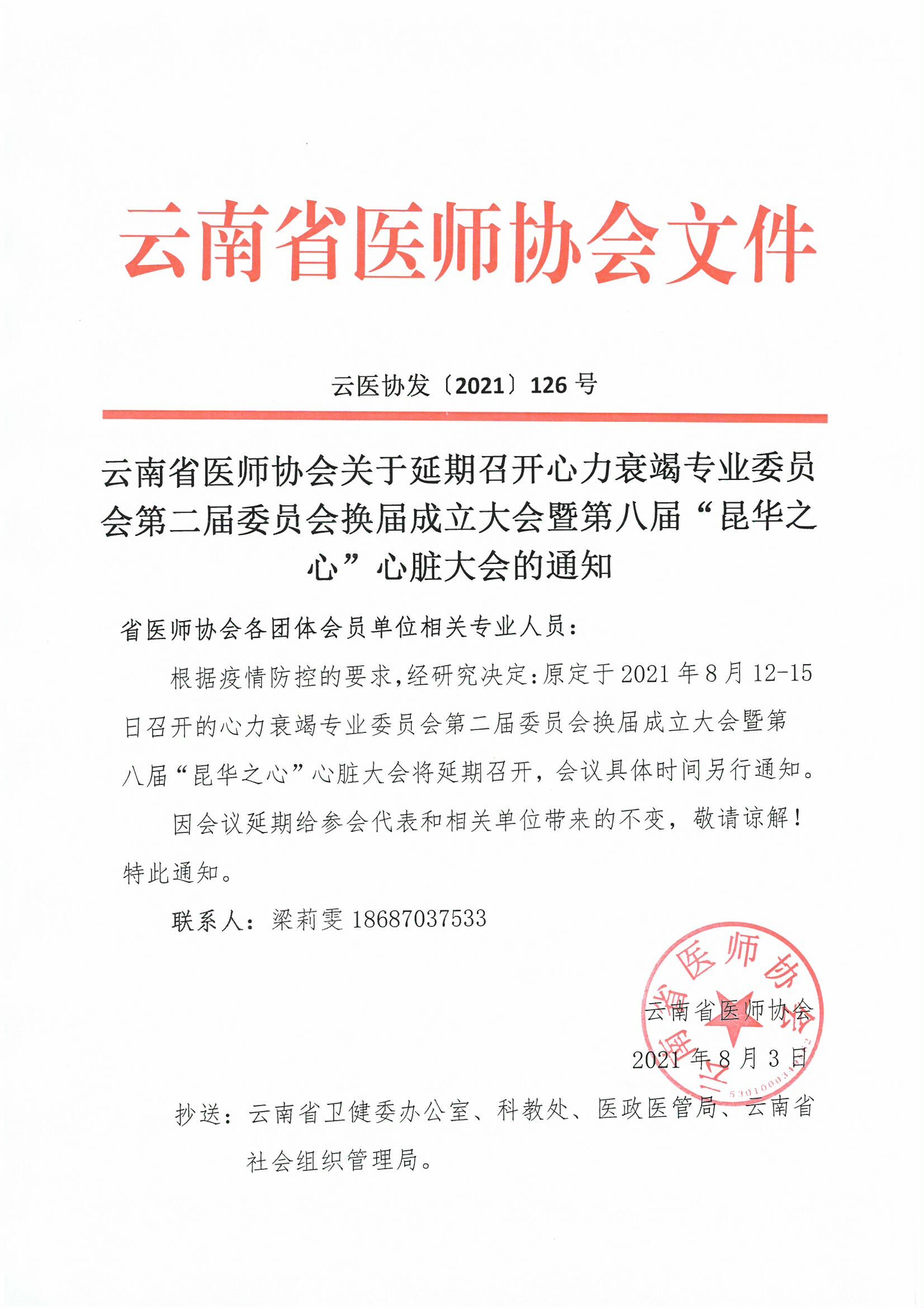 126号红头-云南省医师协会关于延期召开心力衰竭专业委员会第二届委员会换届成立大会暨第八届“昆华之心”心脏大会的通知-00000001.jpg