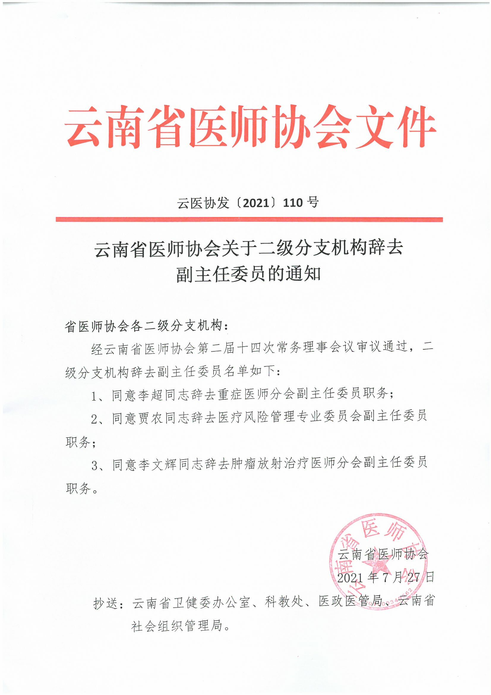 110号红头-云南省医师协会关于二级分支机构辞去副主任委员的通知-00000001.jpg