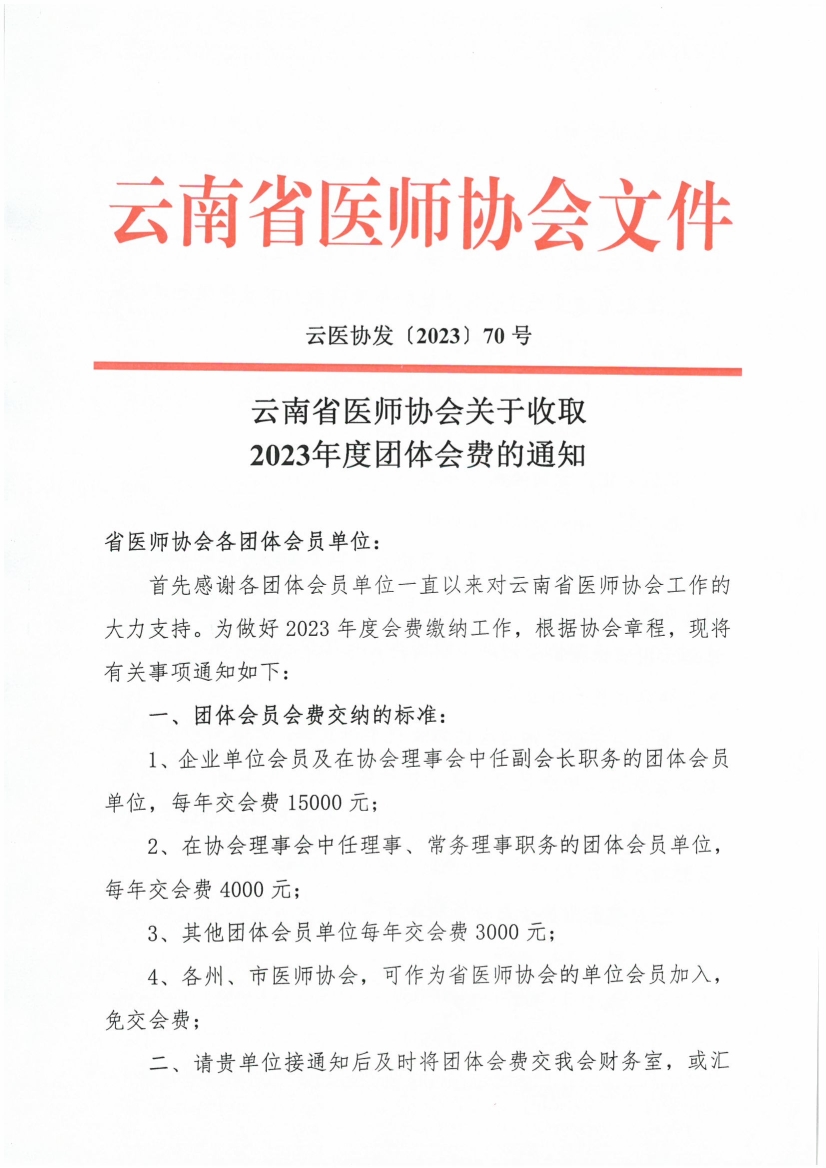 091211381713_070号红头-云南省医师协会关于收取2023年度团体会费的通知_1.jpg