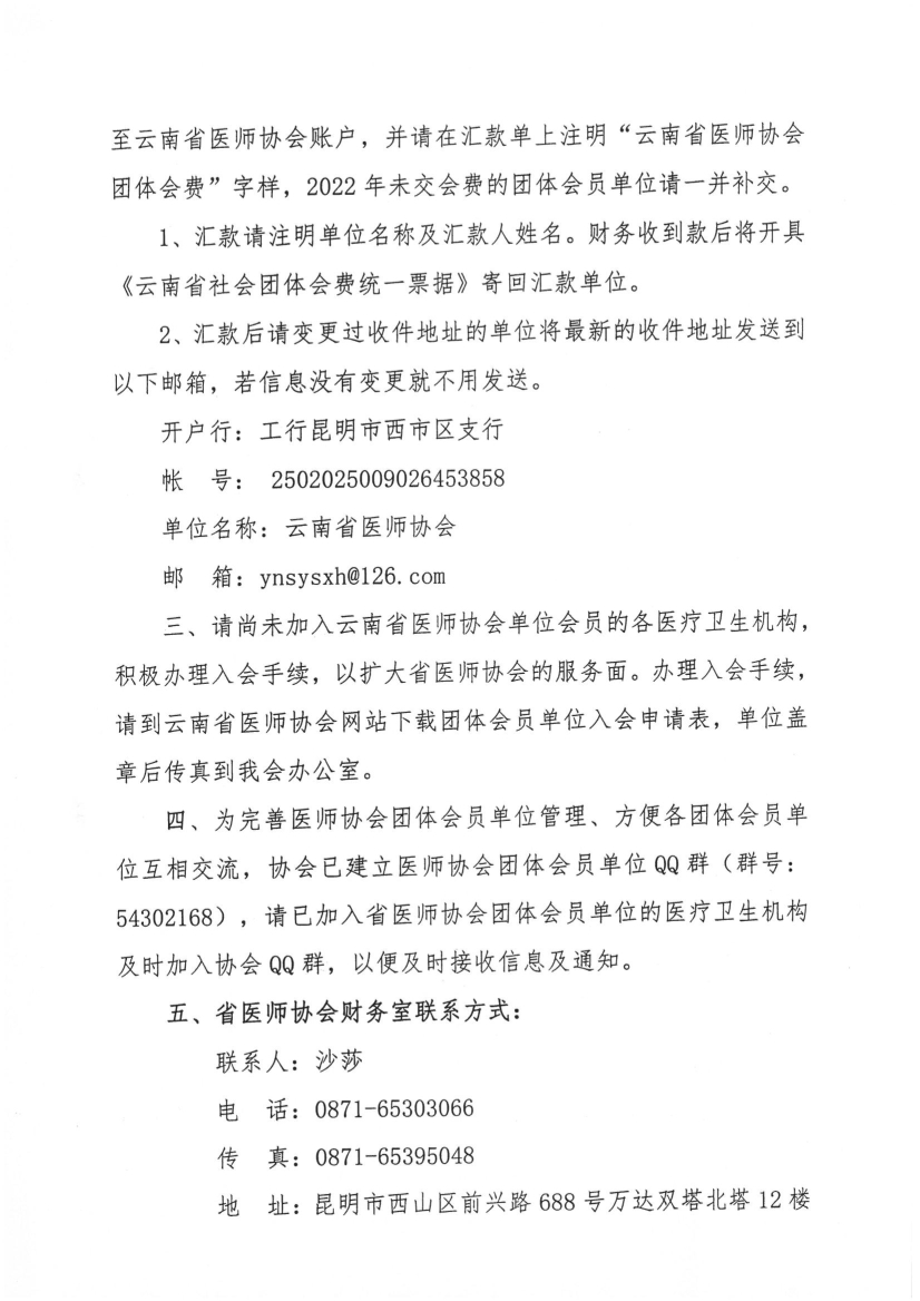 091211381713_070号红头-云南省医师协会关于收取2023年度团体会费的通知_2.jpg