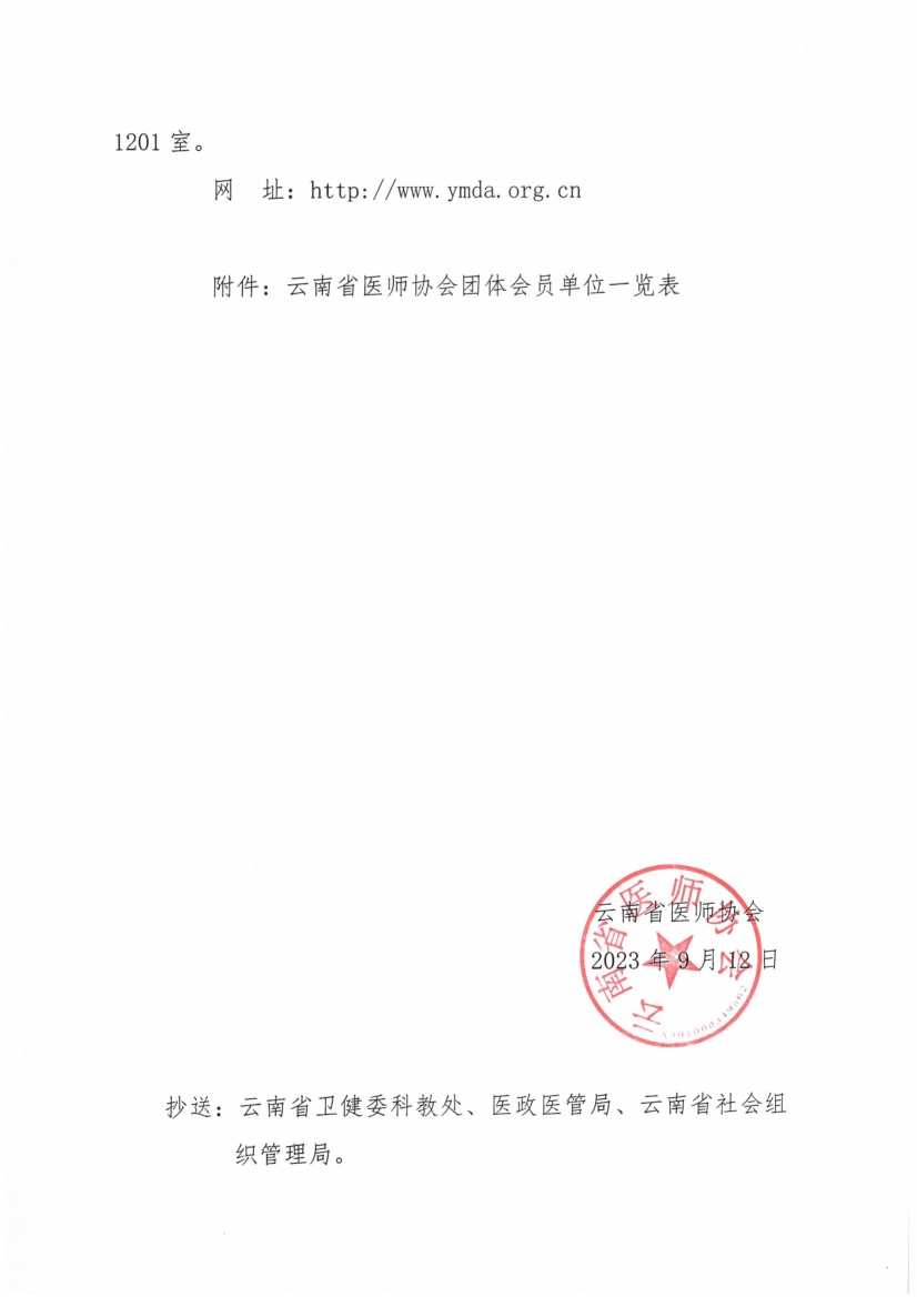 091211381713_070号红头-云南省医师协会关于收取2023年度团体会费的通知_3.jpg