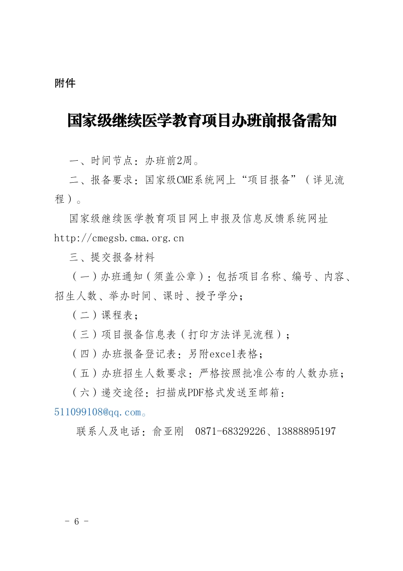 030516132691_0协会关于转发《云南省继续医学教育委员会办公室关于继续医学教育项目申办要求的通知》的通知(2)_7.jpg