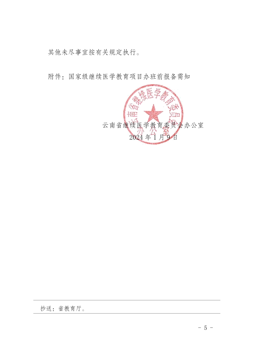 030516132691_0协会关于转发《云南省继续医学教育委员会办公室关于继续医学教育项目申办要求的通知》的通知(2)_6.jpg