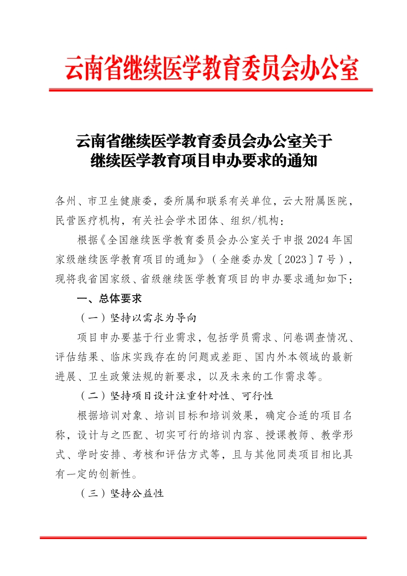 030516132691_0协会关于转发《云南省继续医学教育委员会办公室关于继续医学教育项目申办要求的通知》的通知(2)_2.jpg
