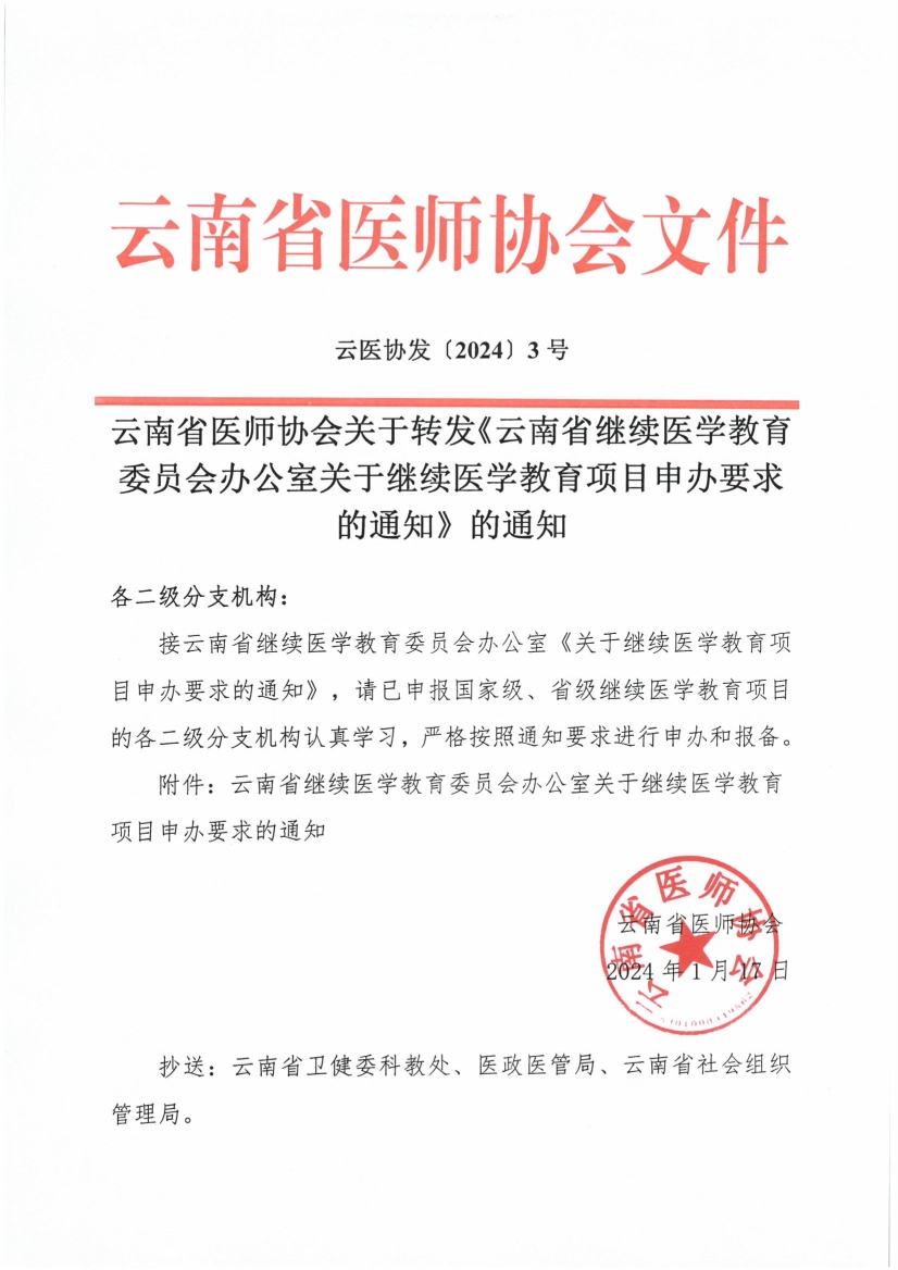 030516132691_0协会关于转发《云南省继续医学教育委员会办公室关于继续医学教育项目申办要求的通知》的通知(2)_1.jpg