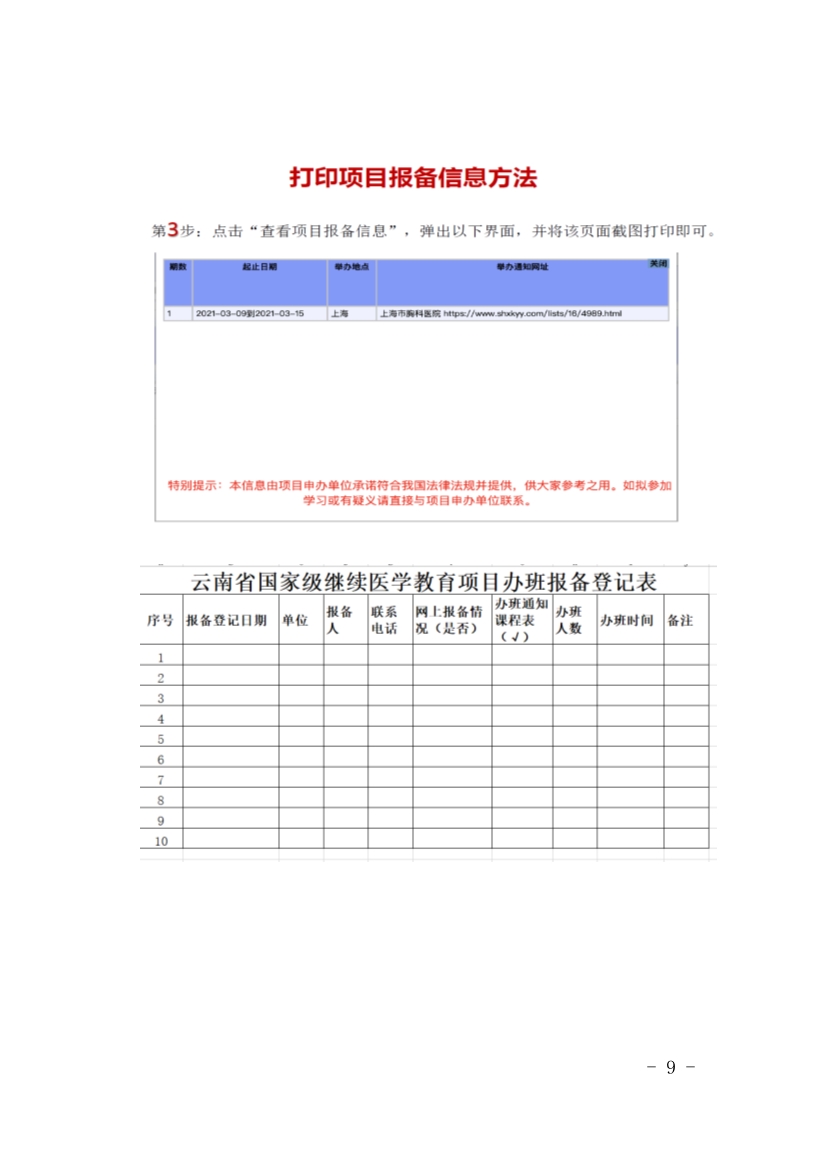 030516132691_0协会关于转发《云南省继续医学教育委员会办公室关于继续医学教育项目申办要求的通知》的通知(2)_10.jpg