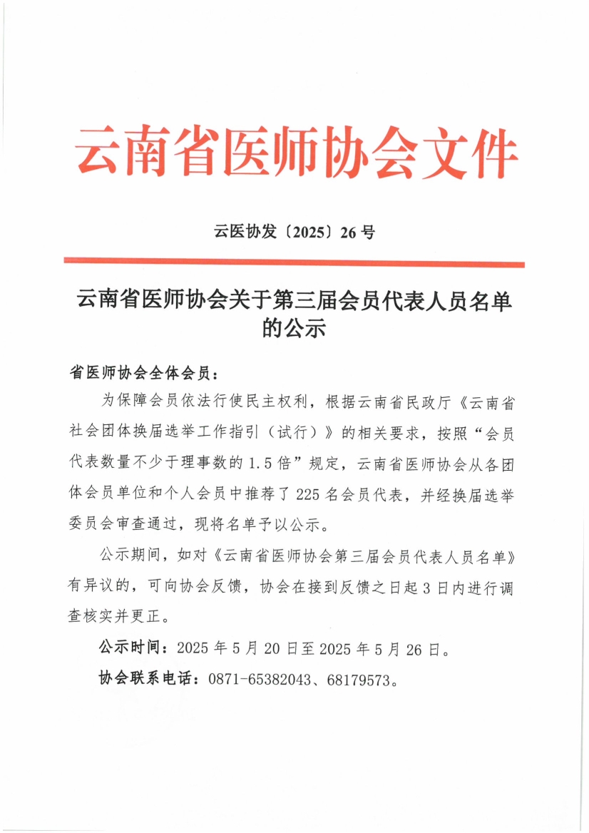 052017505116_026号红头-云南省医师协会关于第三届会员代表人员名单的公示(1)_1.jpg