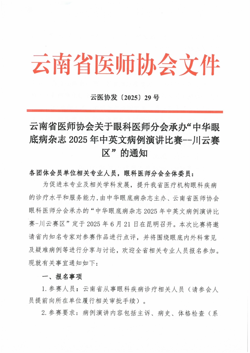 052911113815_029号红头-云南省医师协会关于眼科医师分会举办2025年中英文演讲比赛的通知_1.jpg