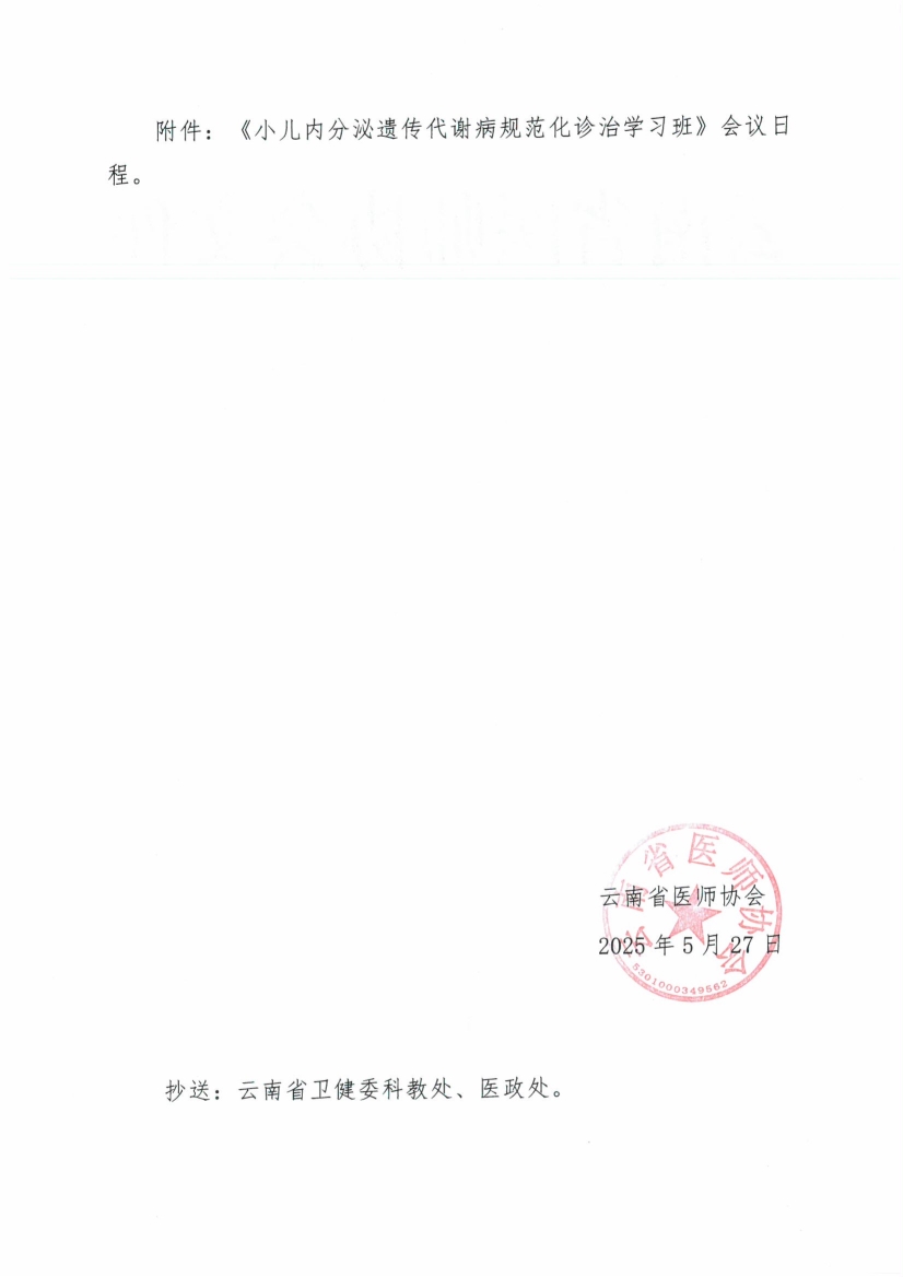 052911125606_0头-云南省医师协会关于儿科医师分会变更“小儿内分泌遗传代谢病规范化诊治学习班”会议时间的通知_2.jpg