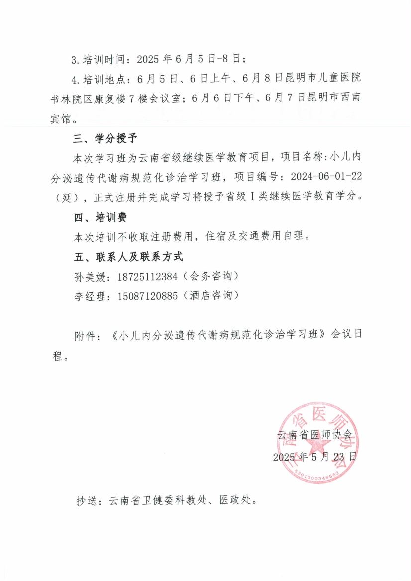 052911102563_027号红头-云南省医师协会关于儿科医师分会举办小儿内分泌遗传代谢病规范化诊治学习班的通知_2.jpg
