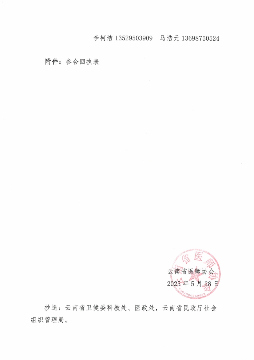 052911120783_030号红头-云南省医师协会关于召开第三届第一次会员代表大会的通知_3.jpg