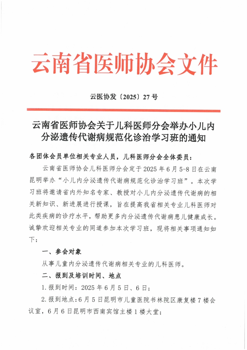 052911102563_027号红头-云南省医师协会关于儿科医师分会举办小儿内分泌遗传代谢病规范化诊治学习班的通知_1.jpg
