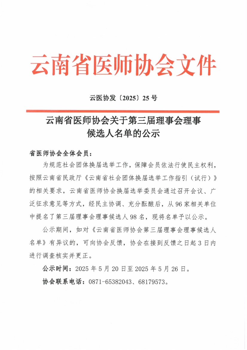 052017500943_025号红头-云南省医师协会关于第三届理事会理事候选人名单的公示(1)_1.jpg